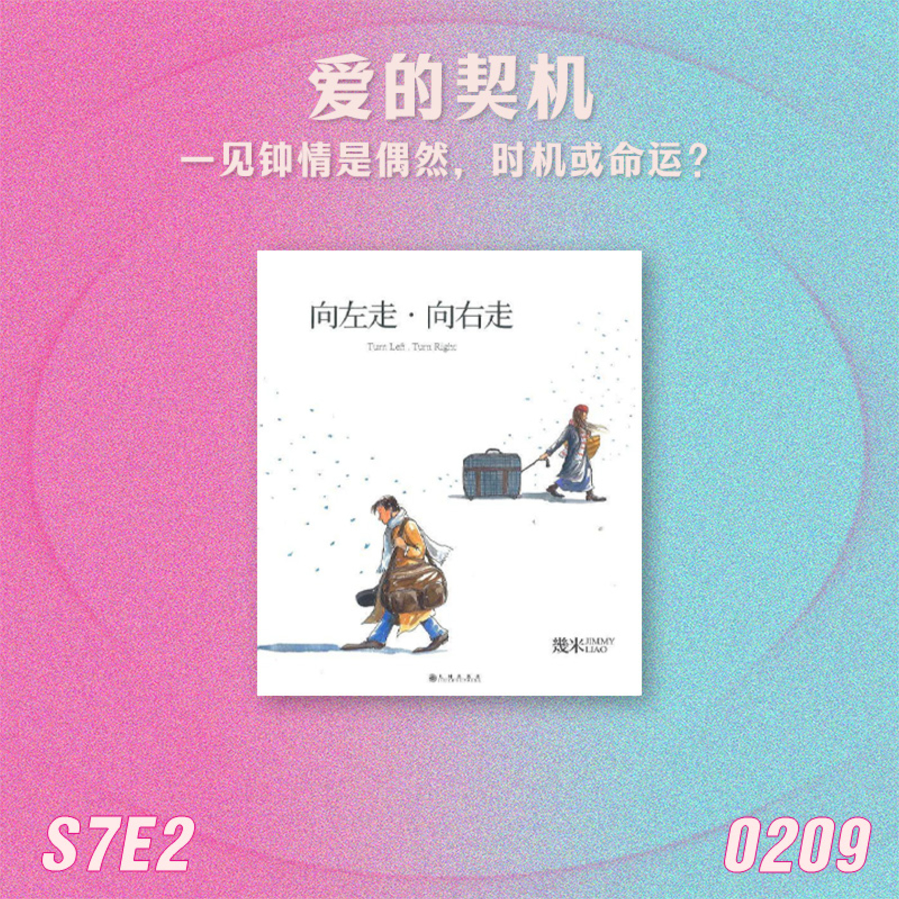 S7E2 爱的契机:一见钟情是偶然,时机,或命运? episode artwork