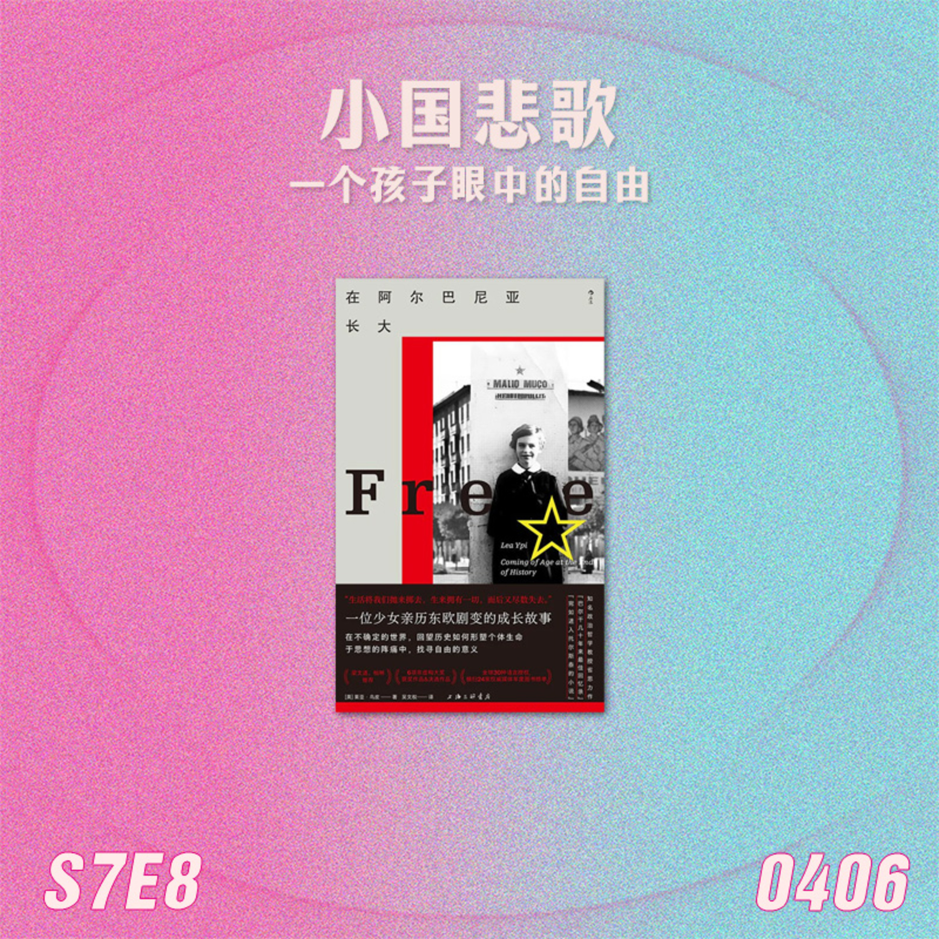 S7E8 小国悲歌:一个孩子眼中的自由 episode artwork
