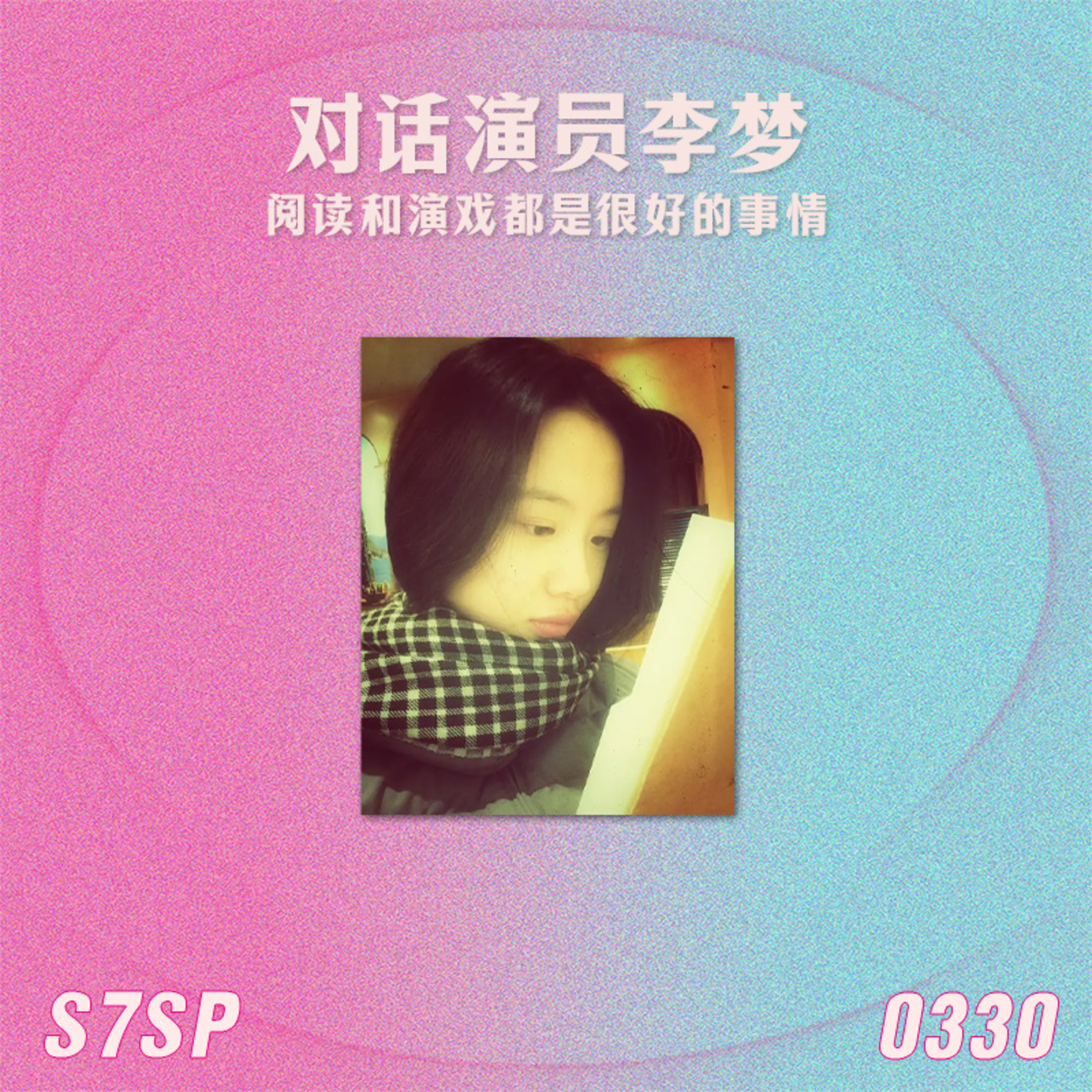 S7SP 对话演员李梦:阅读和演戏都是很好的事情 episode artwork
