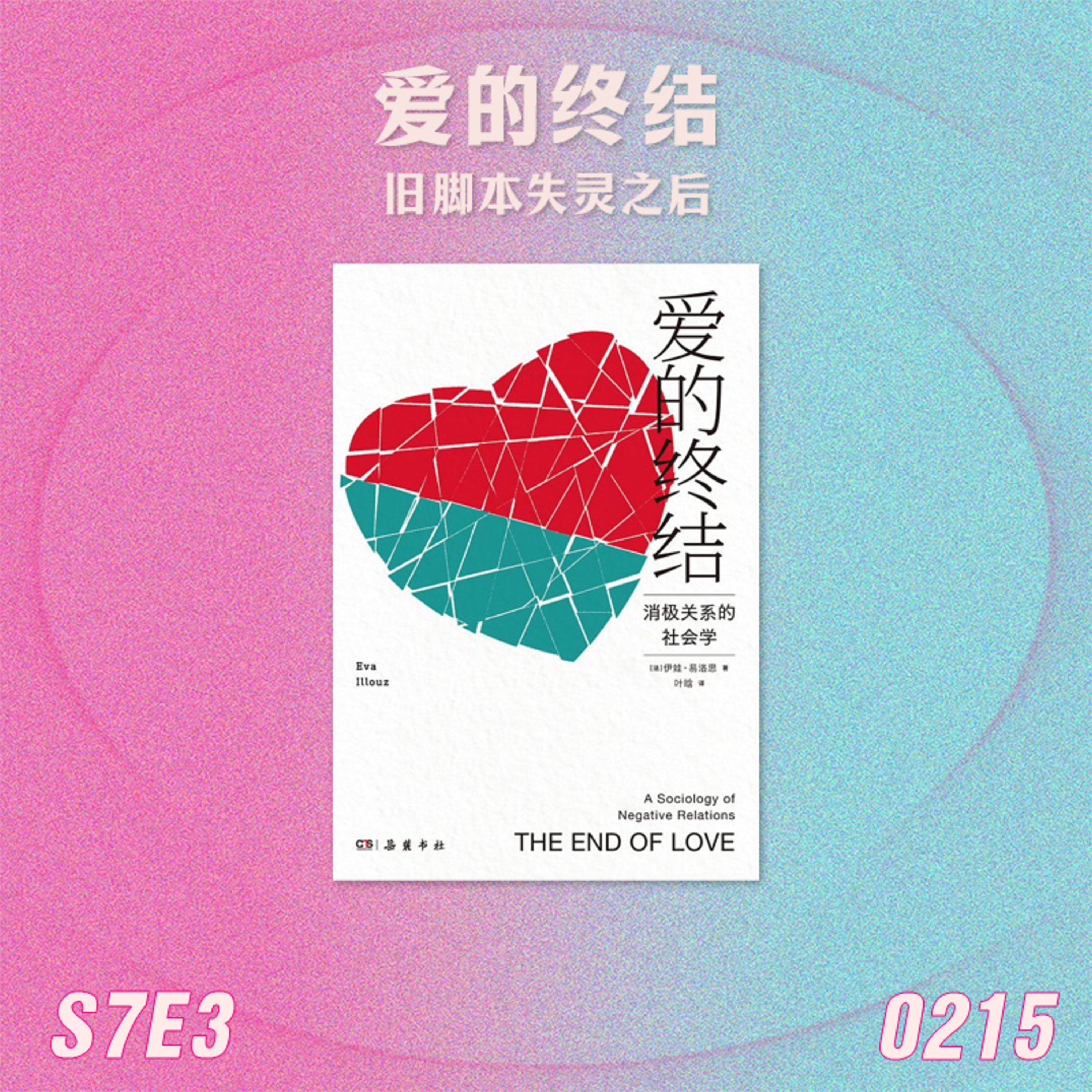 【预告】S7E3 爱的终结:旧脚本失灵之后 episode artwork