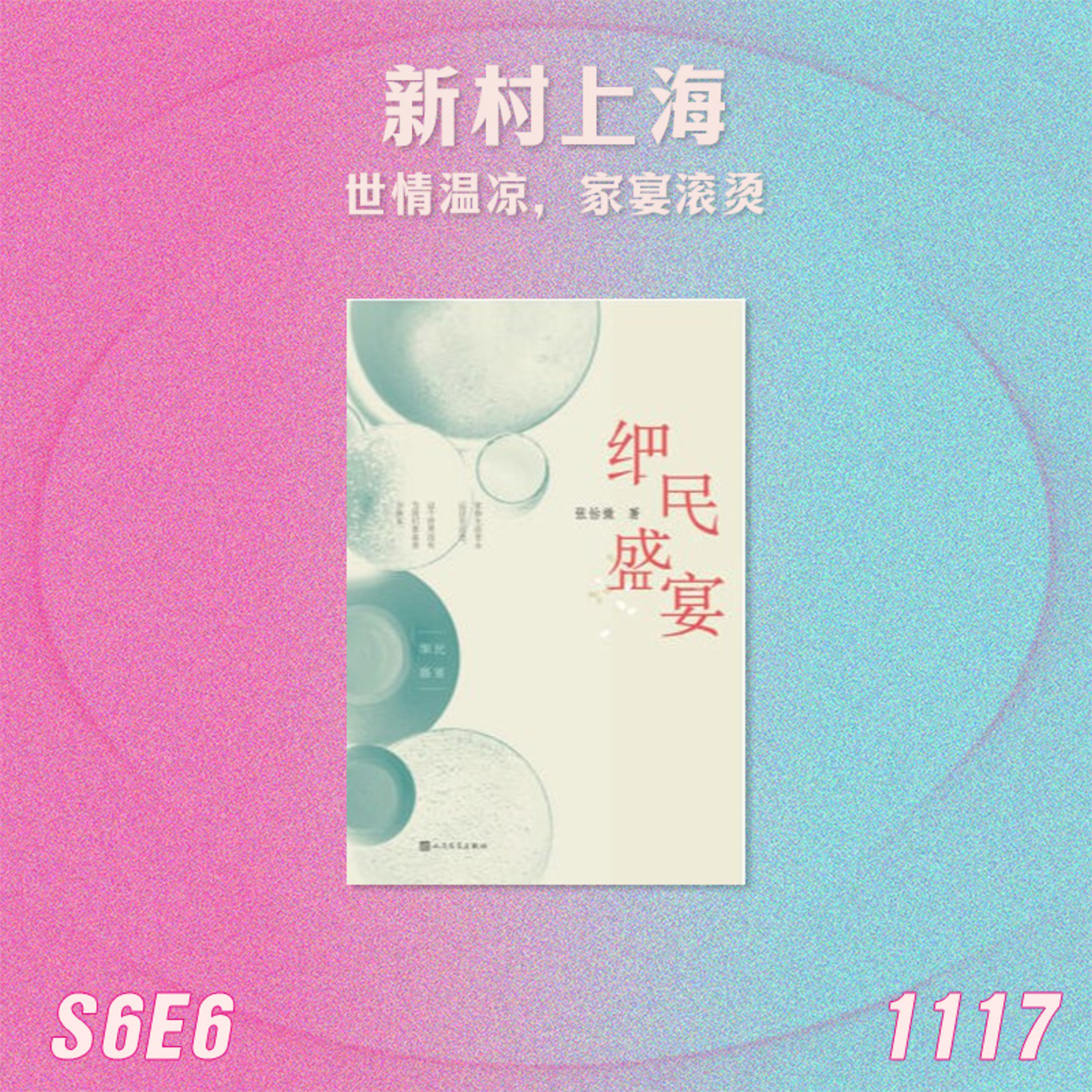 S6E6 张怡微的新村上海:世情温凉,家宴滚烫 episode artwork