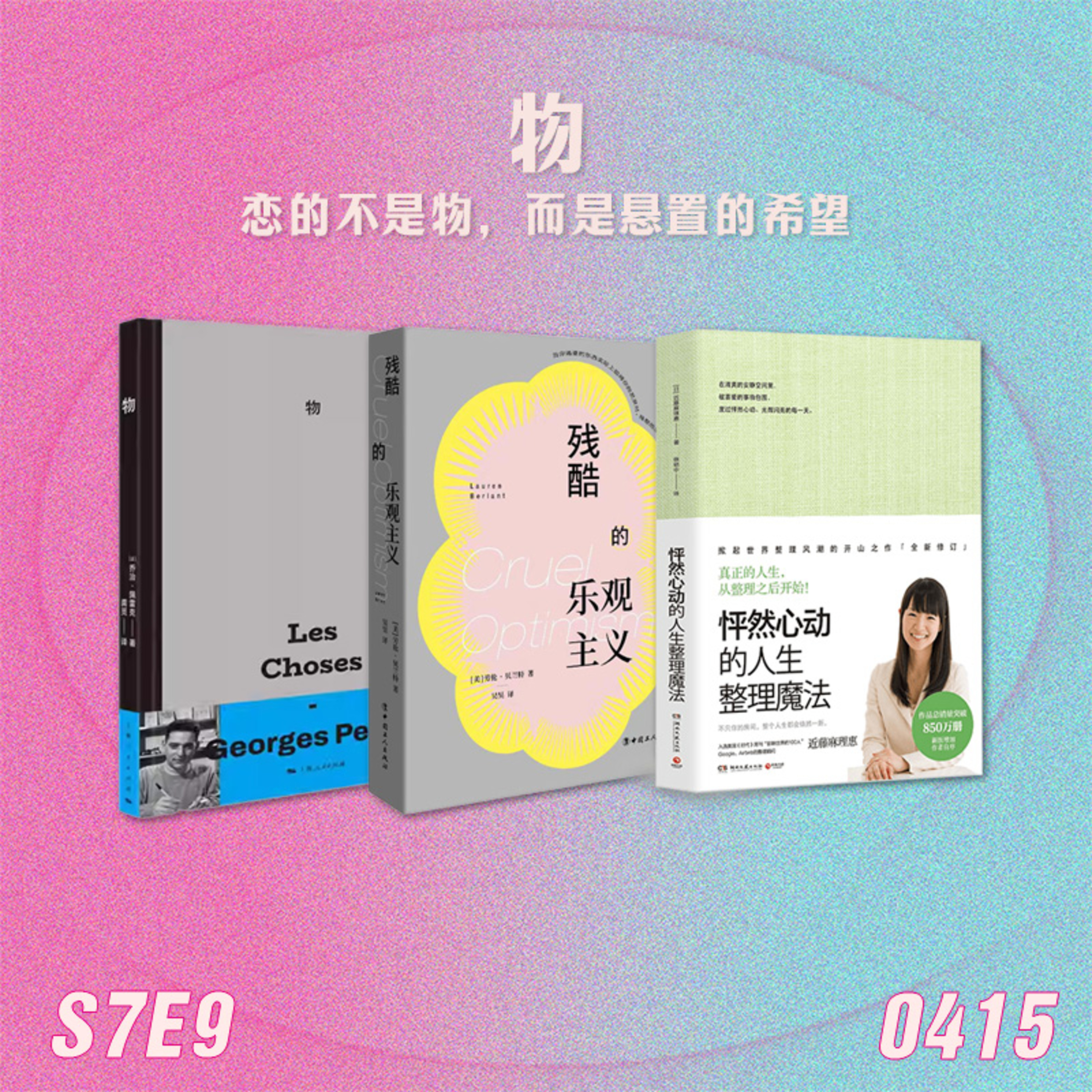 S7E9 物:恋的不是物,是悬置的希望 episode artwork