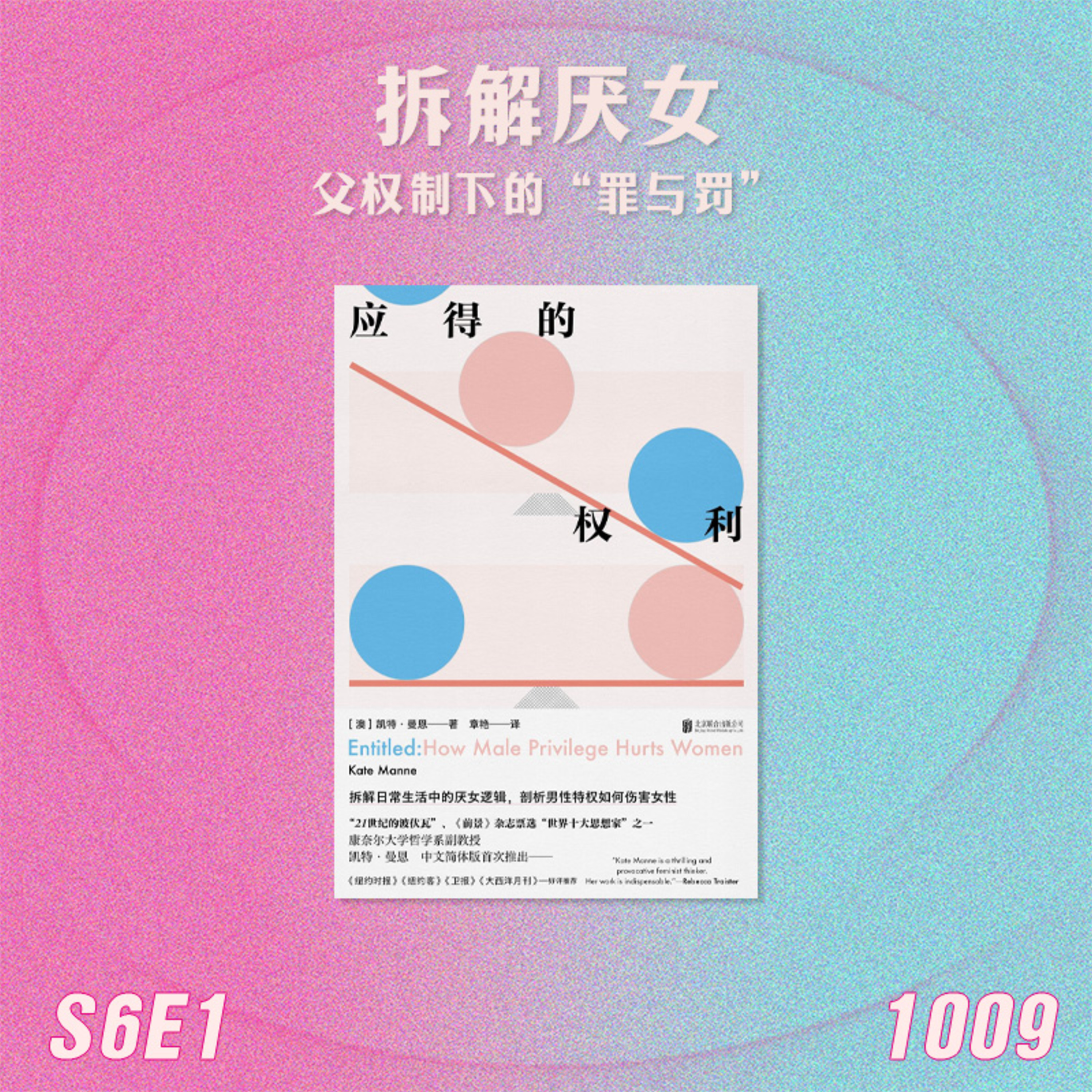 S6E1 拆解厌女:父权制下的“罪与罚” episode artwork