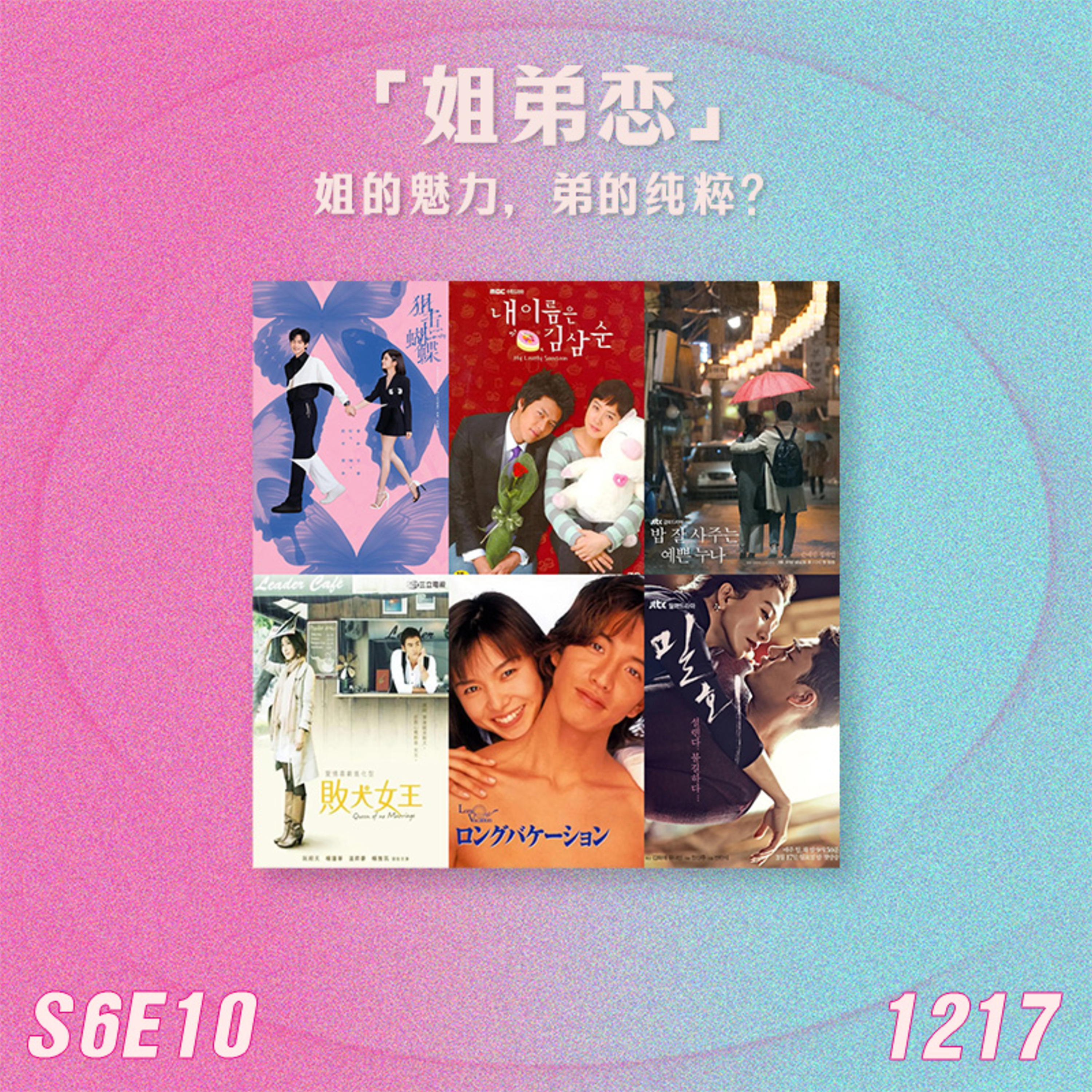 S6E10 东亚“姐弟恋”:姐的魅力,弟的纯粹? episode artwork