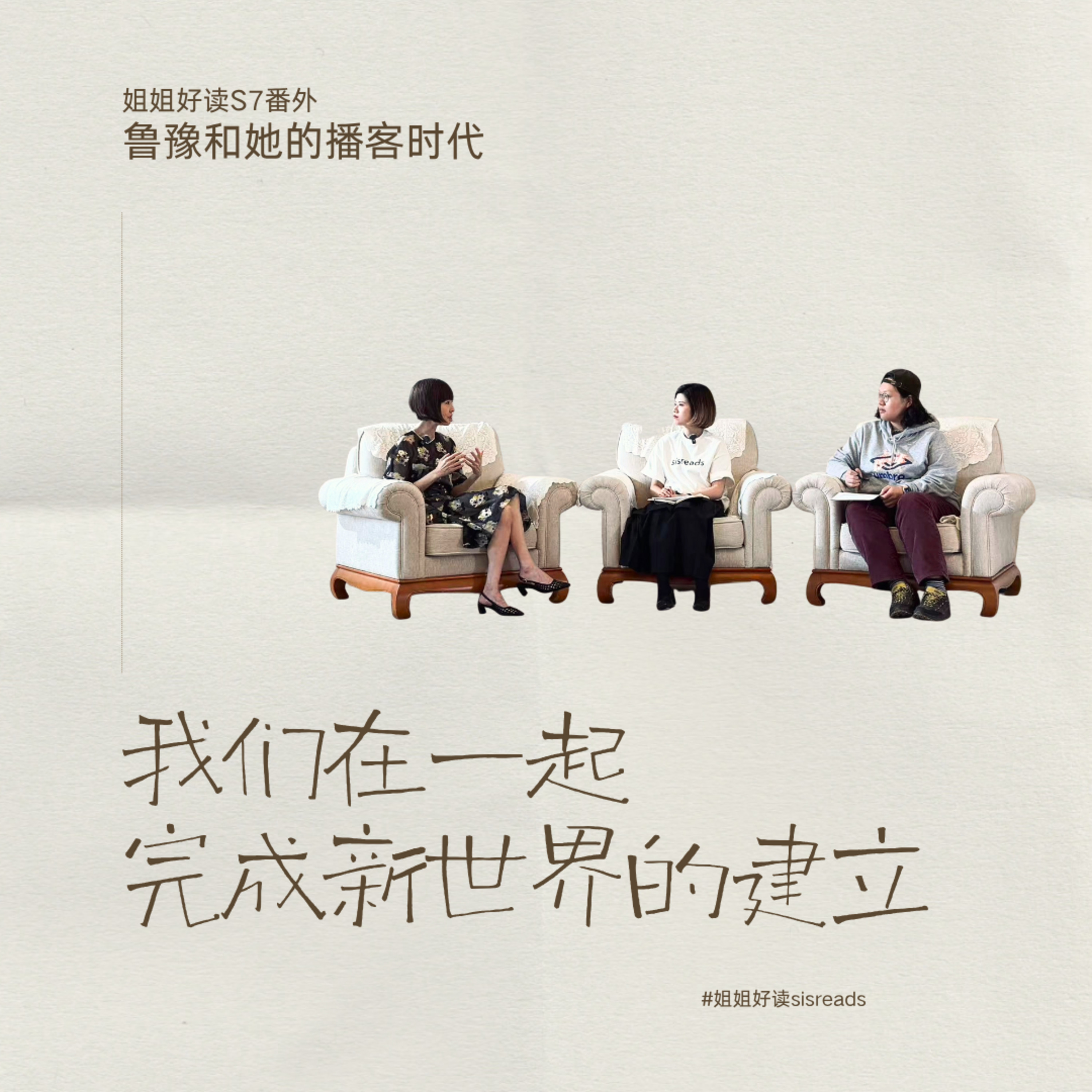 Play S7番外 与鲁豫聊播客：我们在一起建立新世界