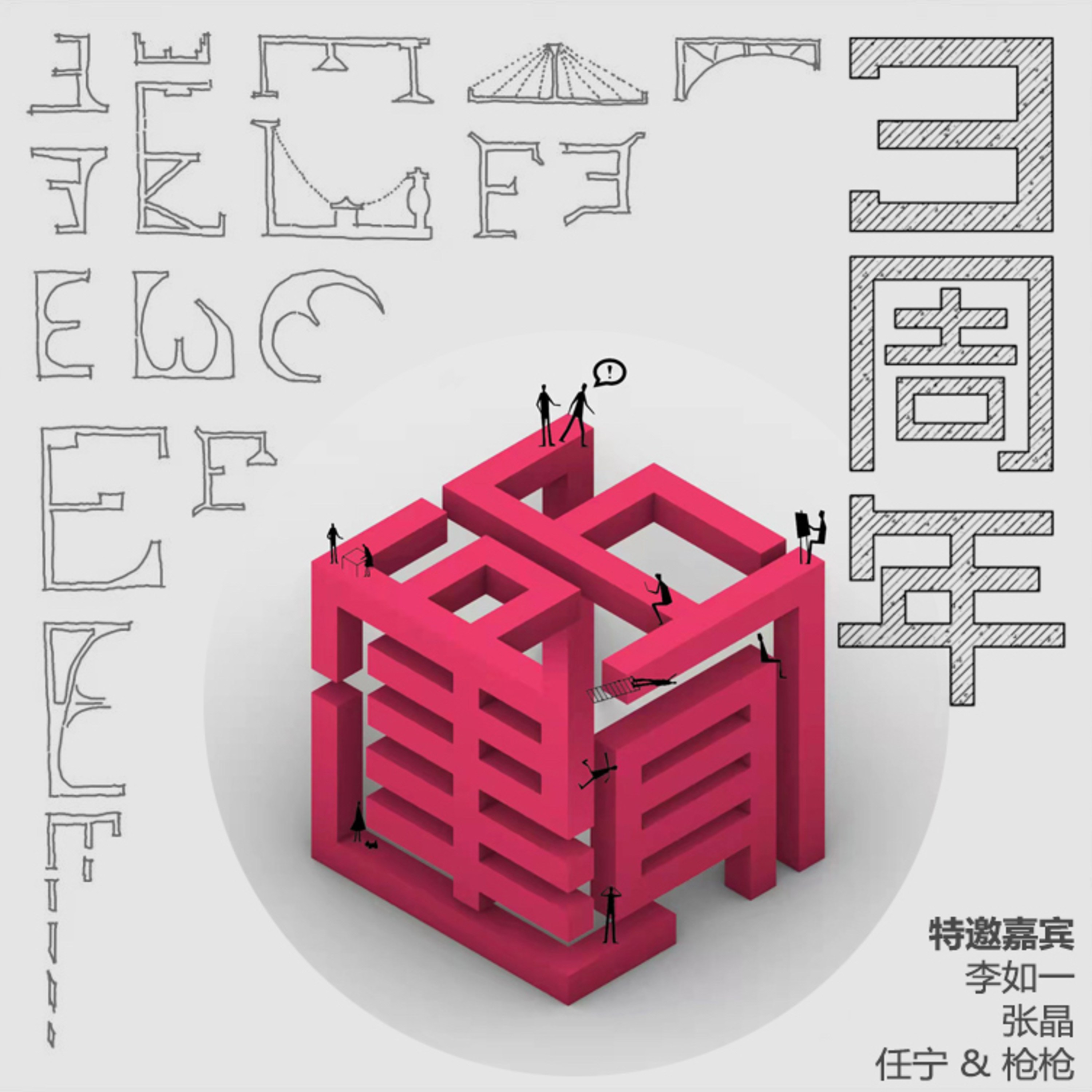 所建所闻