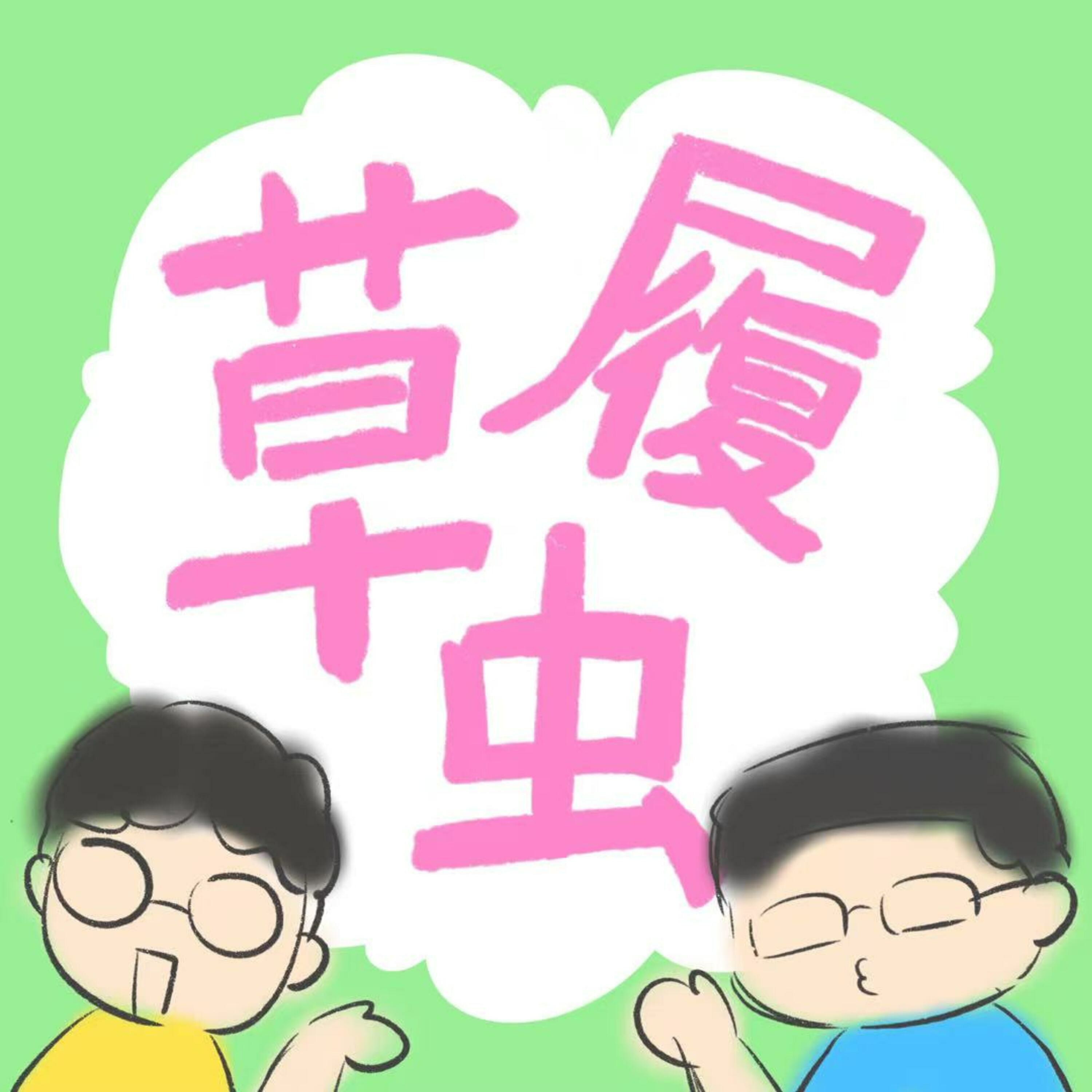 草履虫 clc.fm