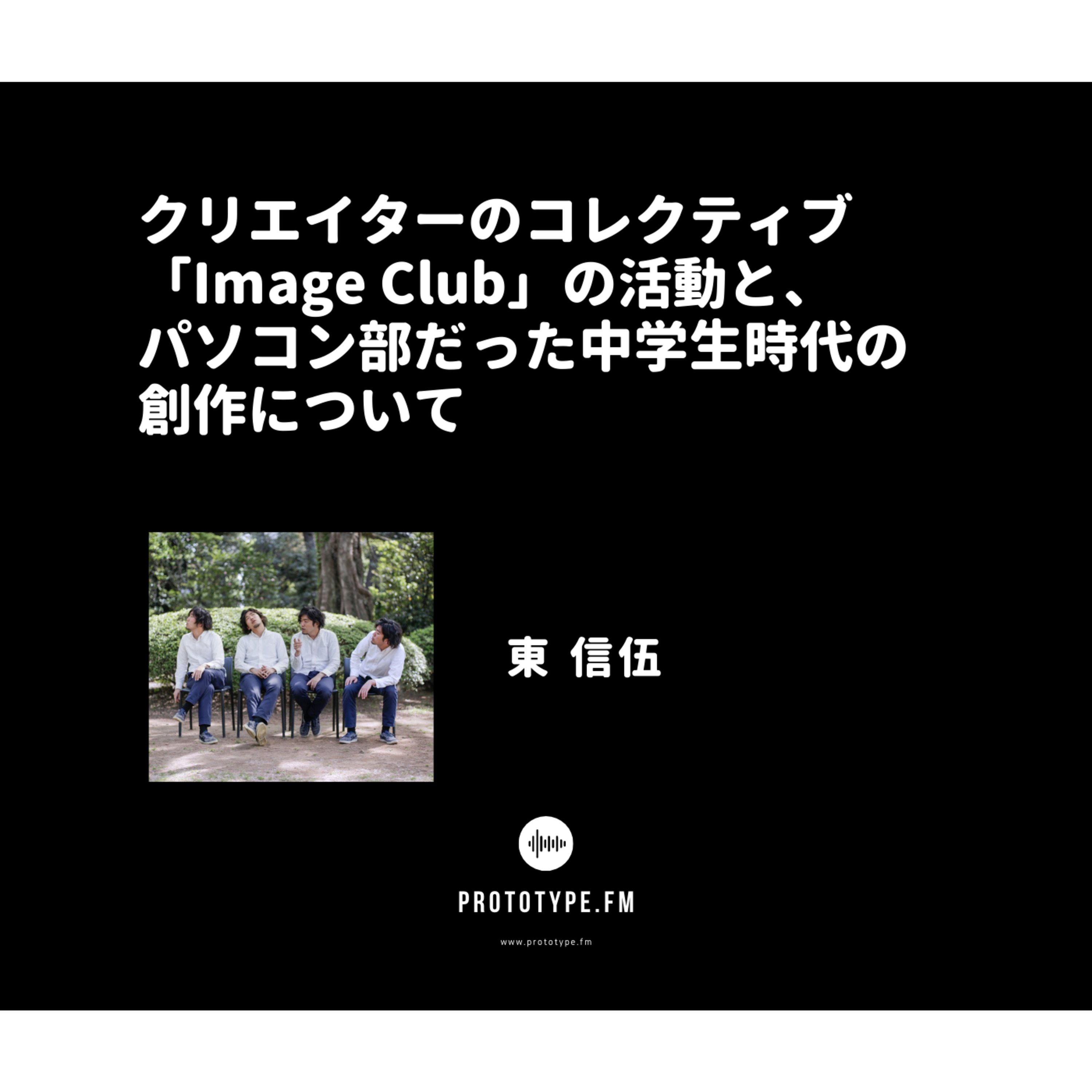 80: クリエイターのコレクティブ「Image Club」の活動と、パソコン部だった中学生時代の創作について（東信伍）