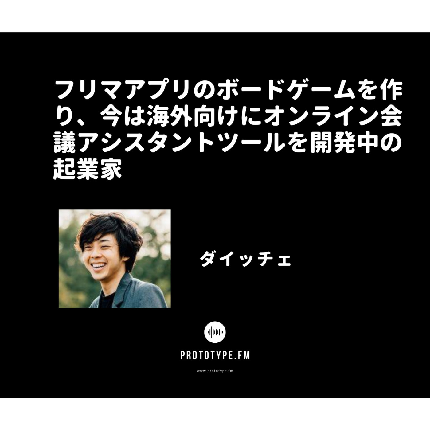 Prototype Fm プロトタイプfm 65 フリマアプリのボードゲームを作り 今は海外 向けにオンライン会議アシスタントツールを開発中の起業家 ダイッチェ