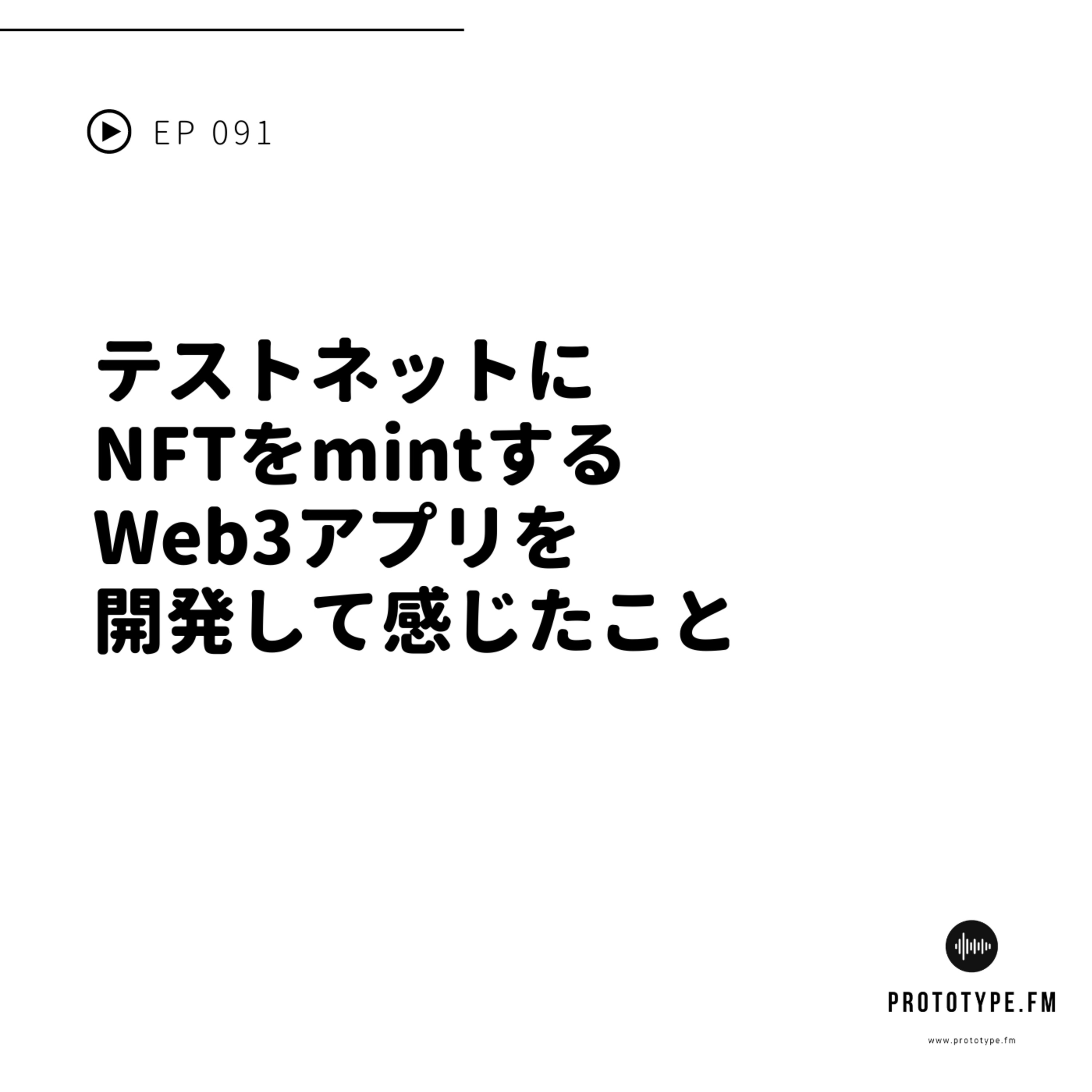 91: テストネットにNFTをmintするWeb3アプリを開発して感じたこと