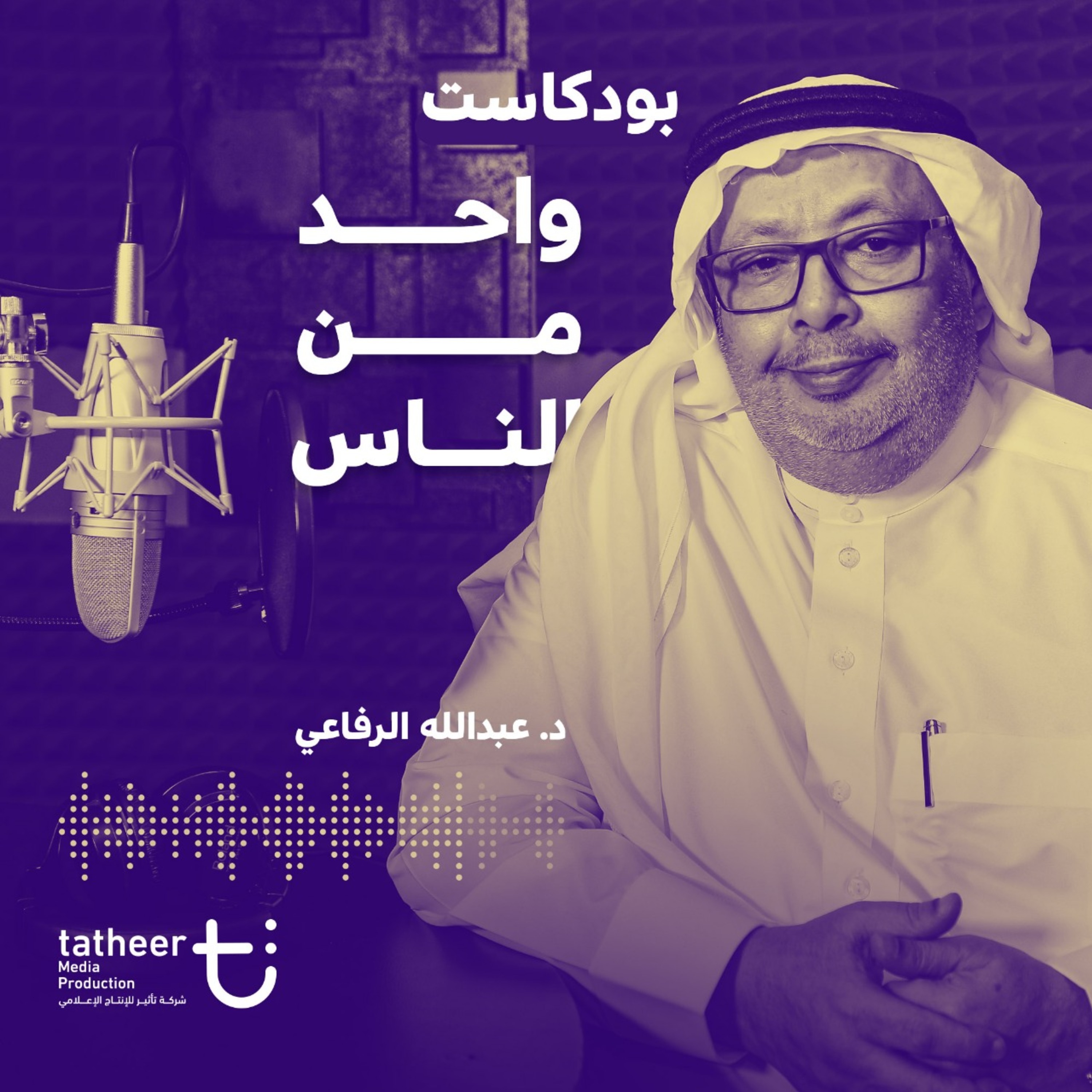 واحد من الناس