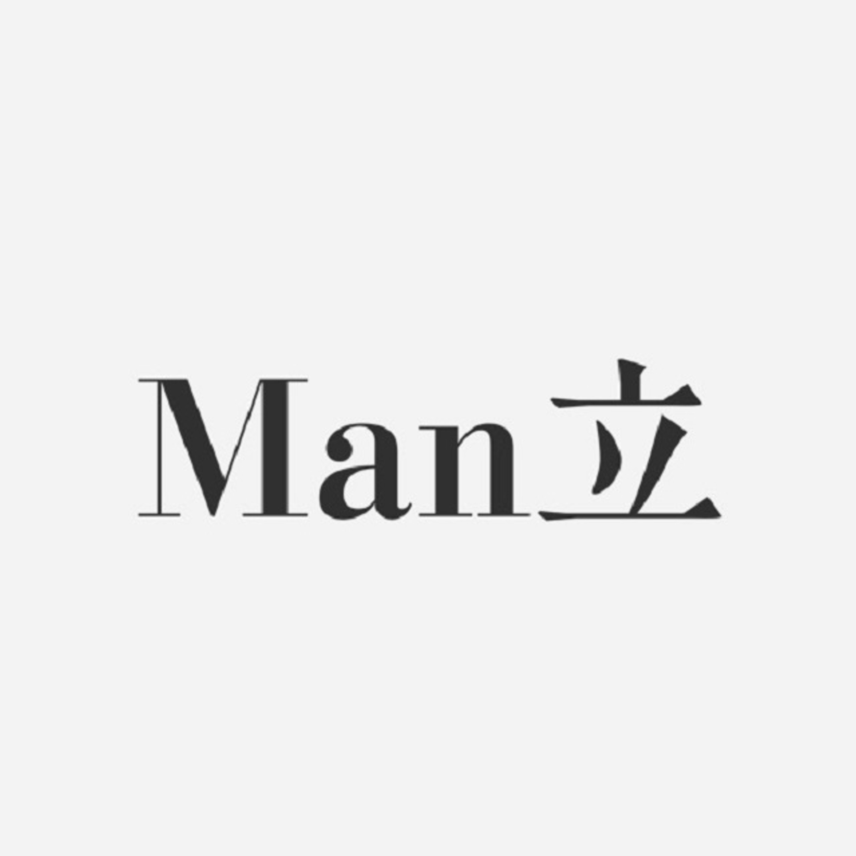 Man立S2E3 - 直男和男同真的很不一样吗？