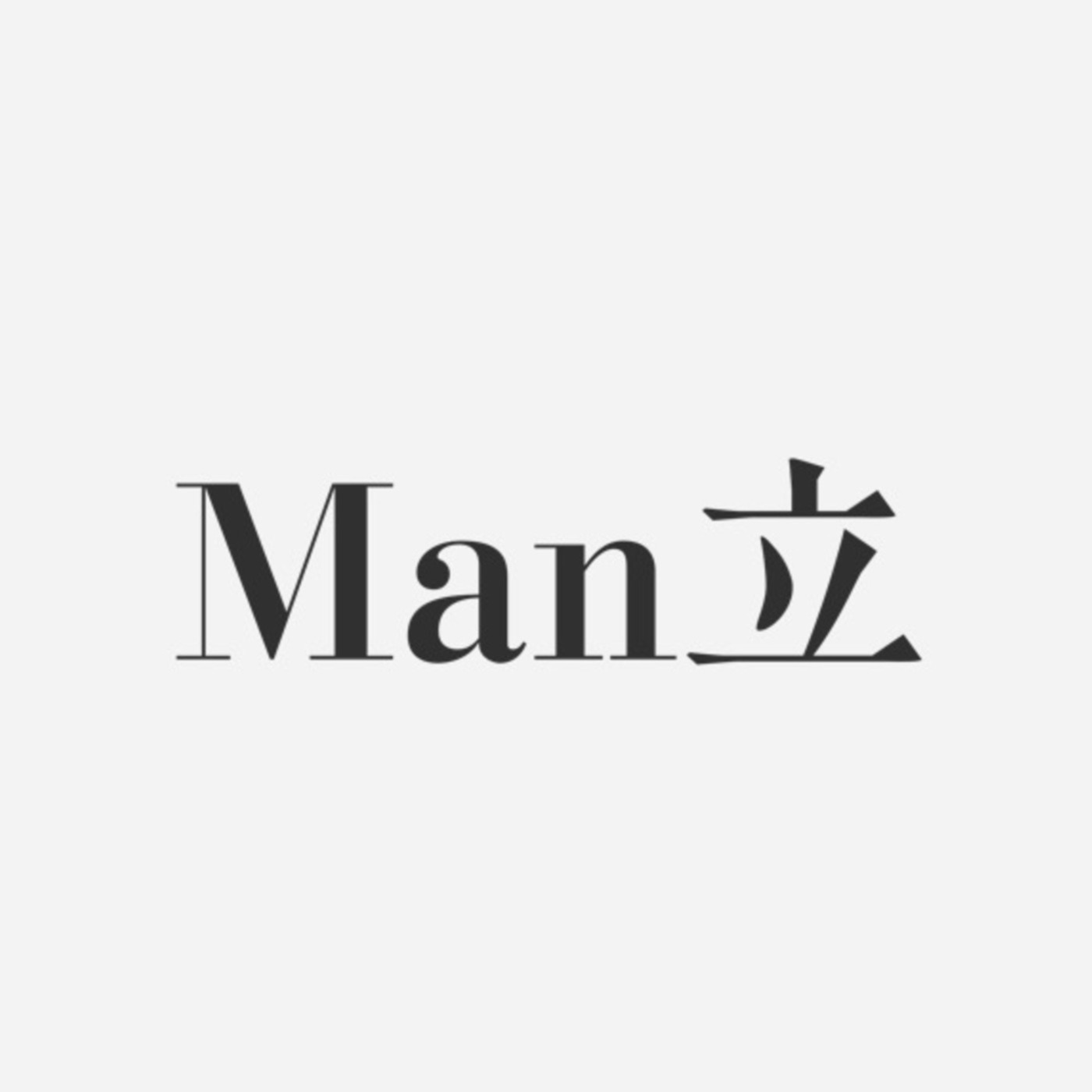 Man立 跳出性别的框架 牛奶与利剑都是生活必需品 Man立 跳出性别的框架 牛奶与利剑都是生活必需品