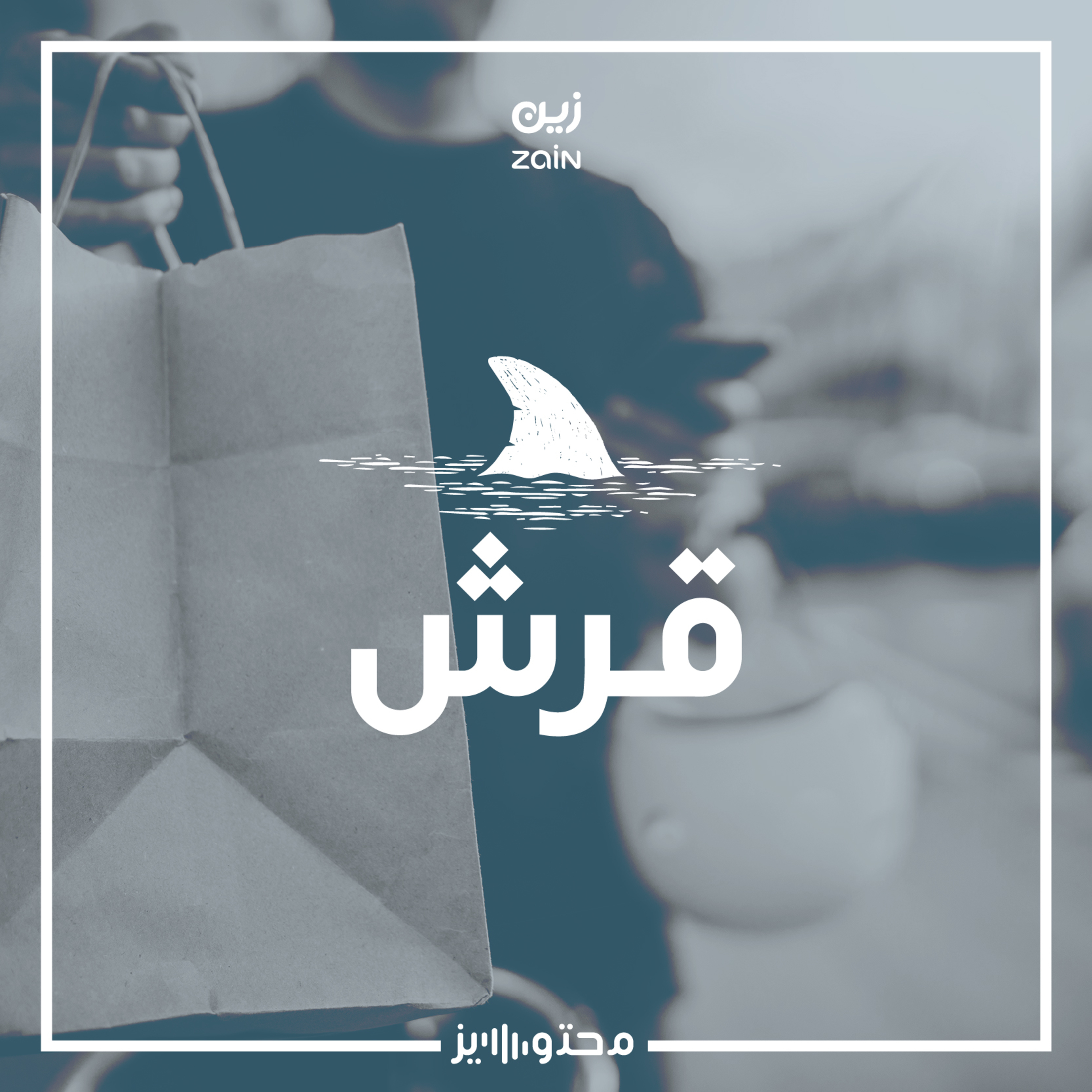 قرش