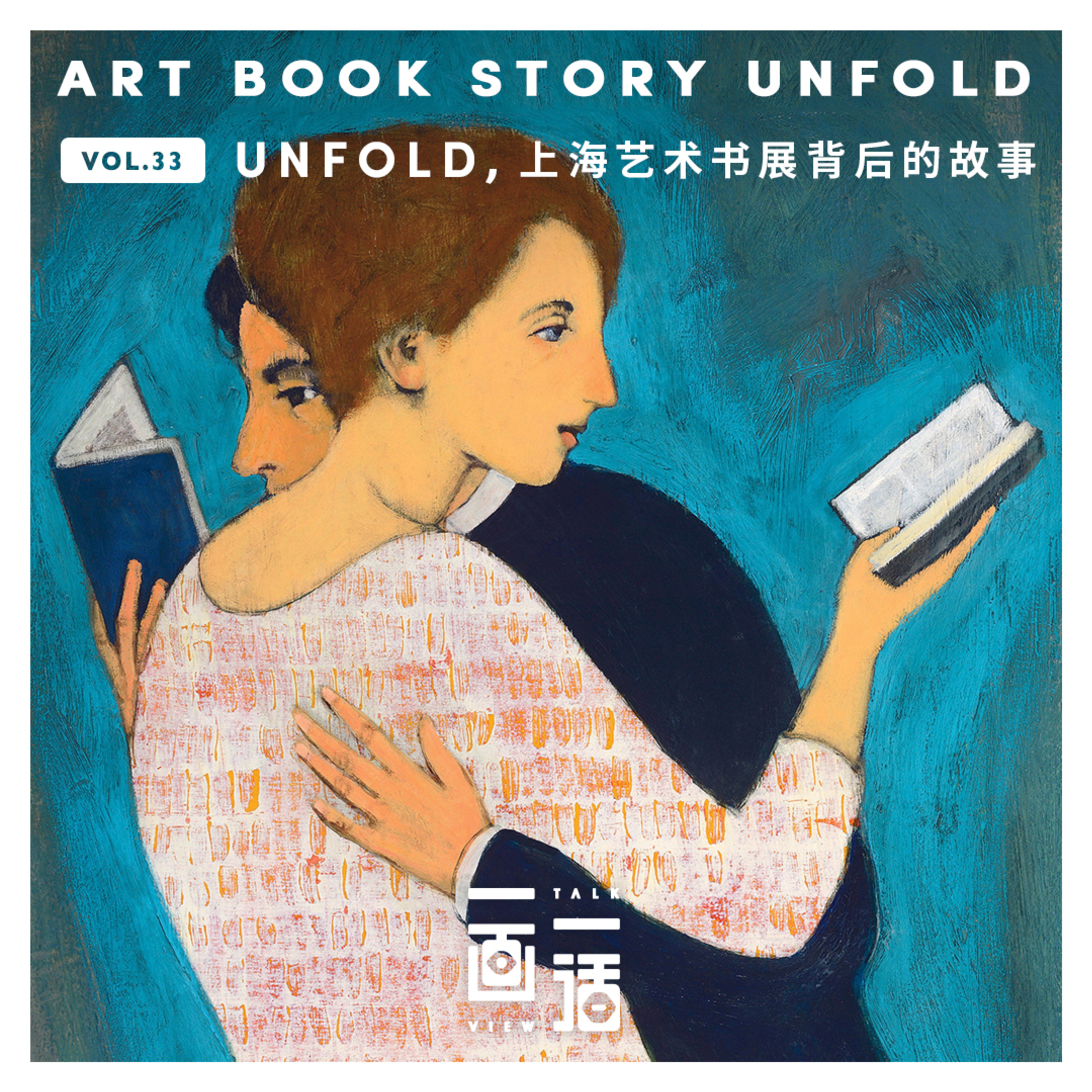 33. UNFOLD，上海艺术书展背后的故事 image