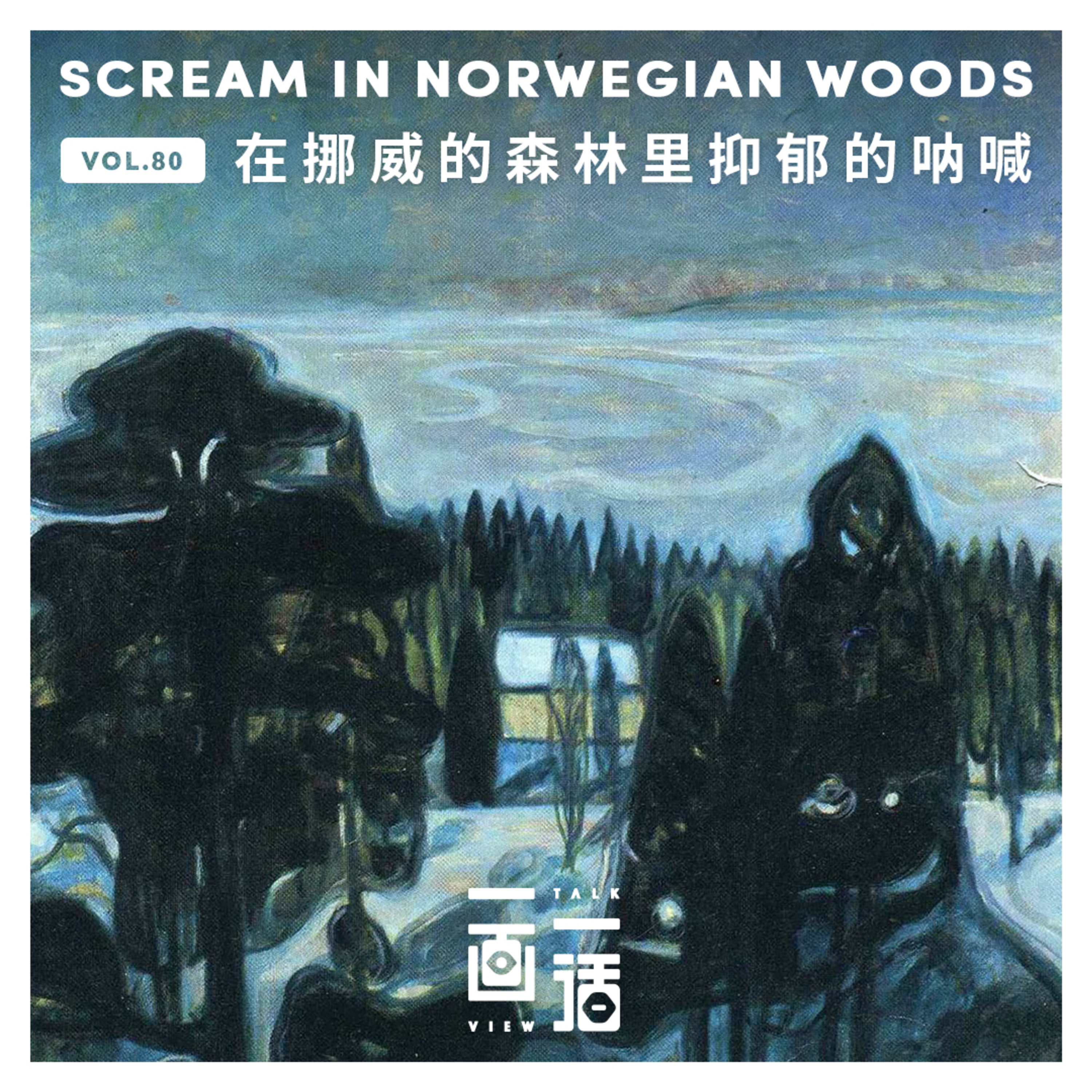 80. 蒙克：在挪威的森林抑郁地呐喊 image