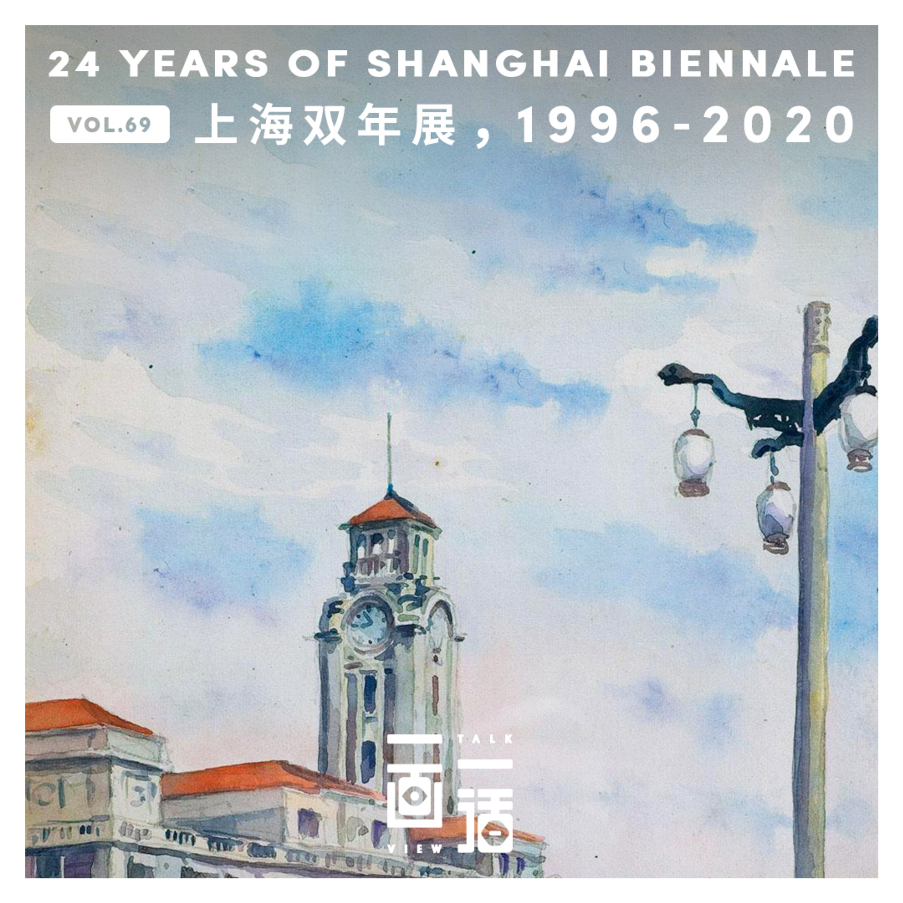 69. 上海双年展，1996～2020 image
