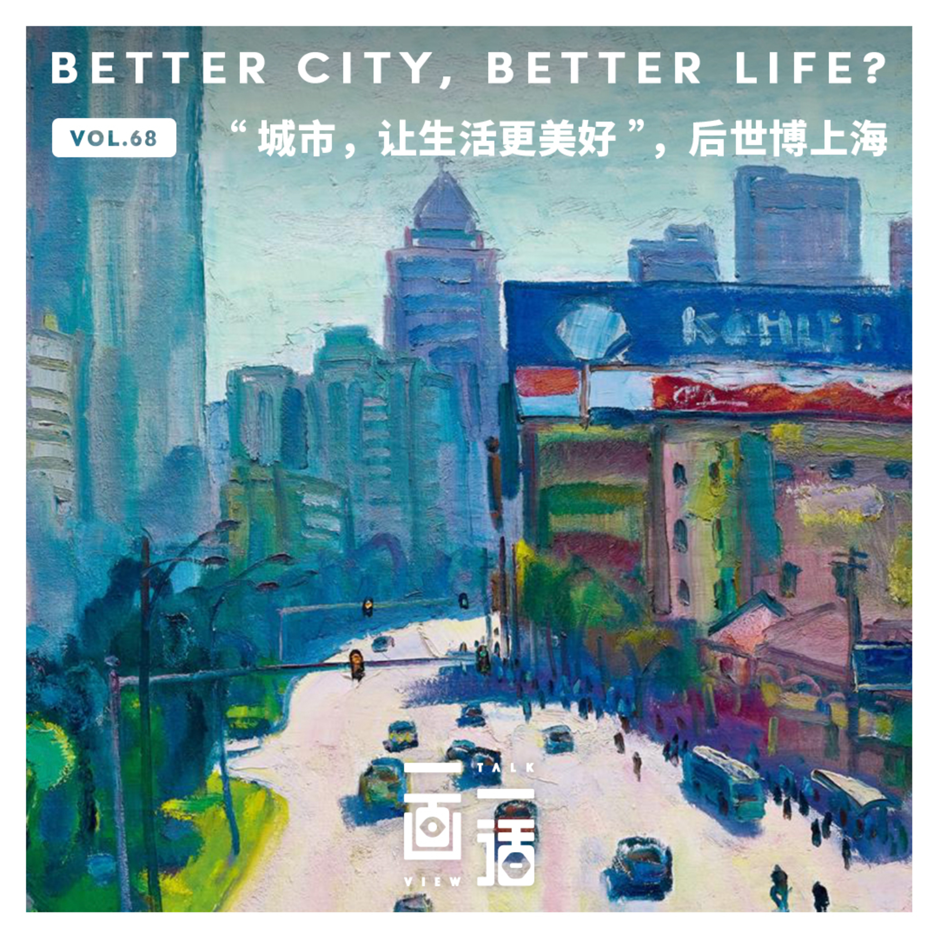 68. “城市，让生活更美好”，后世博上海 image
