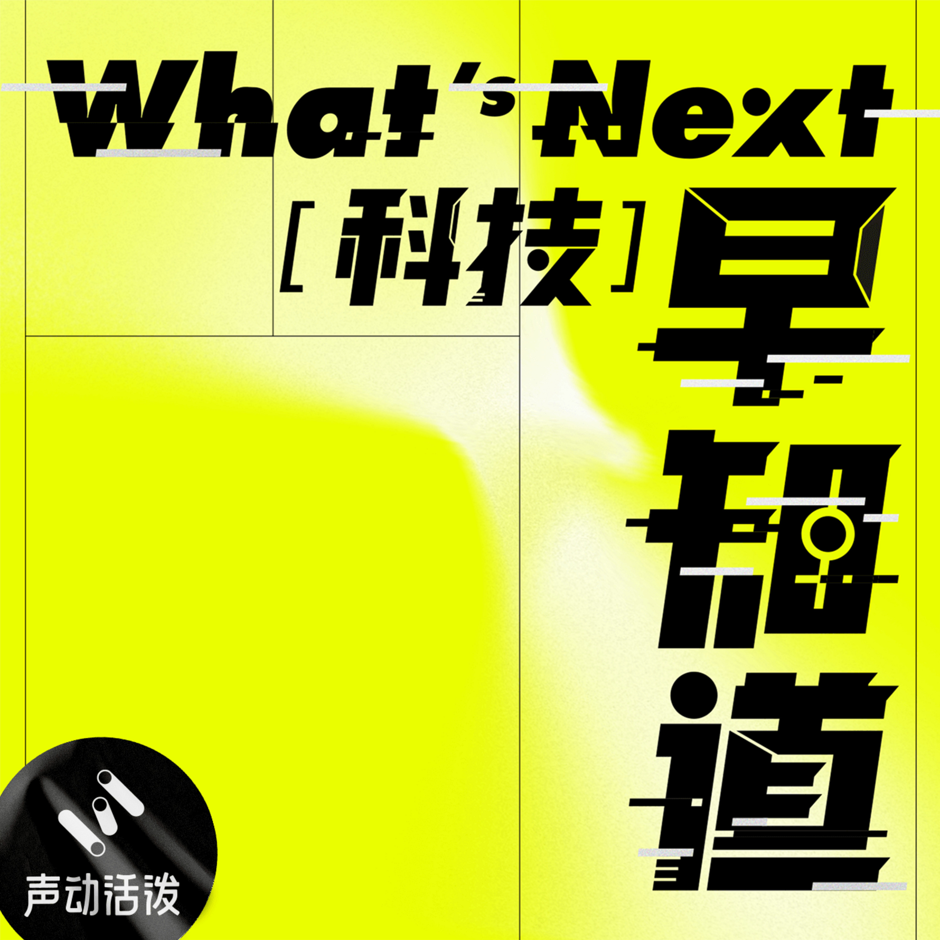 What S Next 科技早知道 Podcast Podtail What S Next 科技早知道 Podcast Podtail