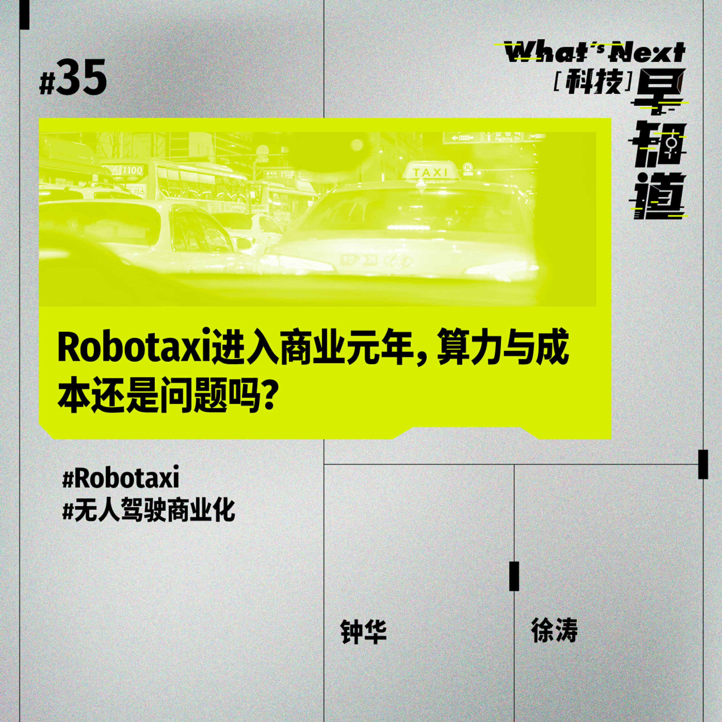 S5E35｜Robotaxi进入商业元年，算力与成本还是问题吗？