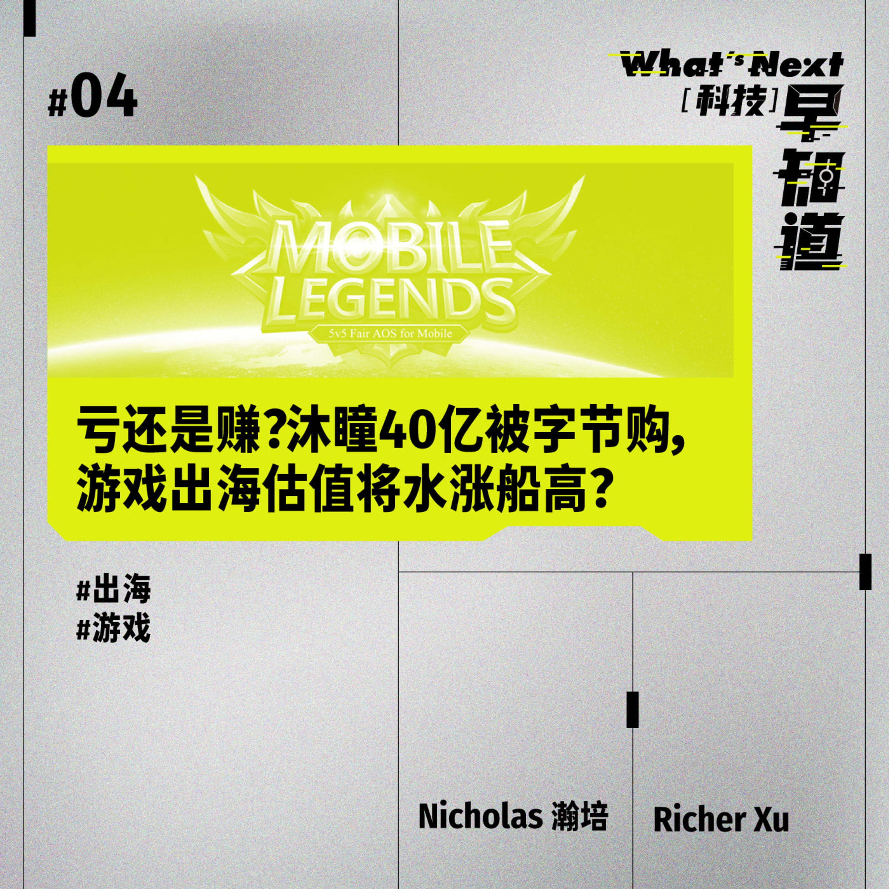 S5e04 亏还是赚 沐瞳40亿被字节购 游戏出海估值将水涨船高 What S Next 科技早知道 Podcast Podtail S5e04 亏还是赚 沐瞳40亿被字节购 游戏出海估值将水涨船高 What S Next 科技早知道 Podcast Podtail