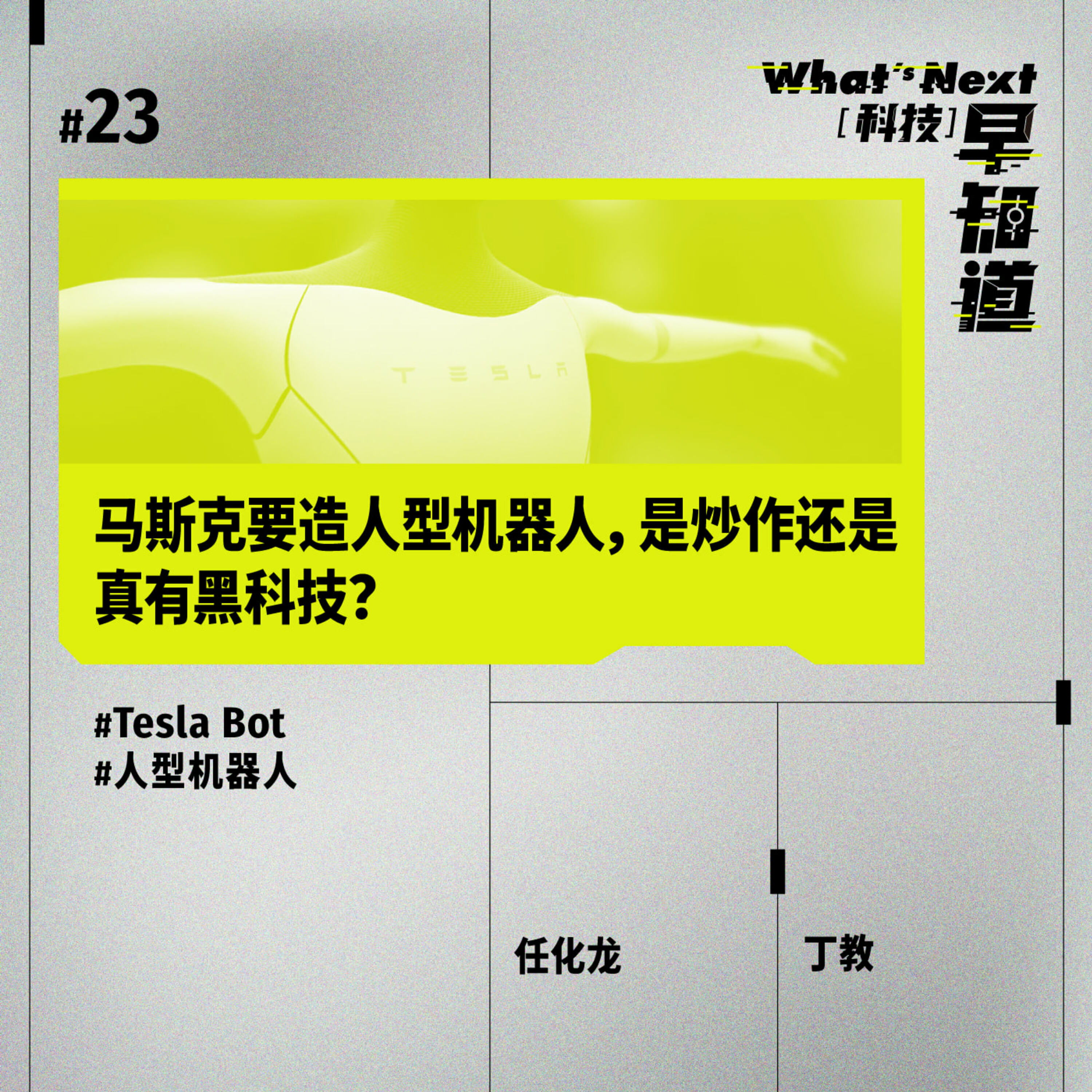 S5e23 马斯克要造人型机器人 是炒作还是真有黑科技 What S Next 科技早知道 Podcast Podtail