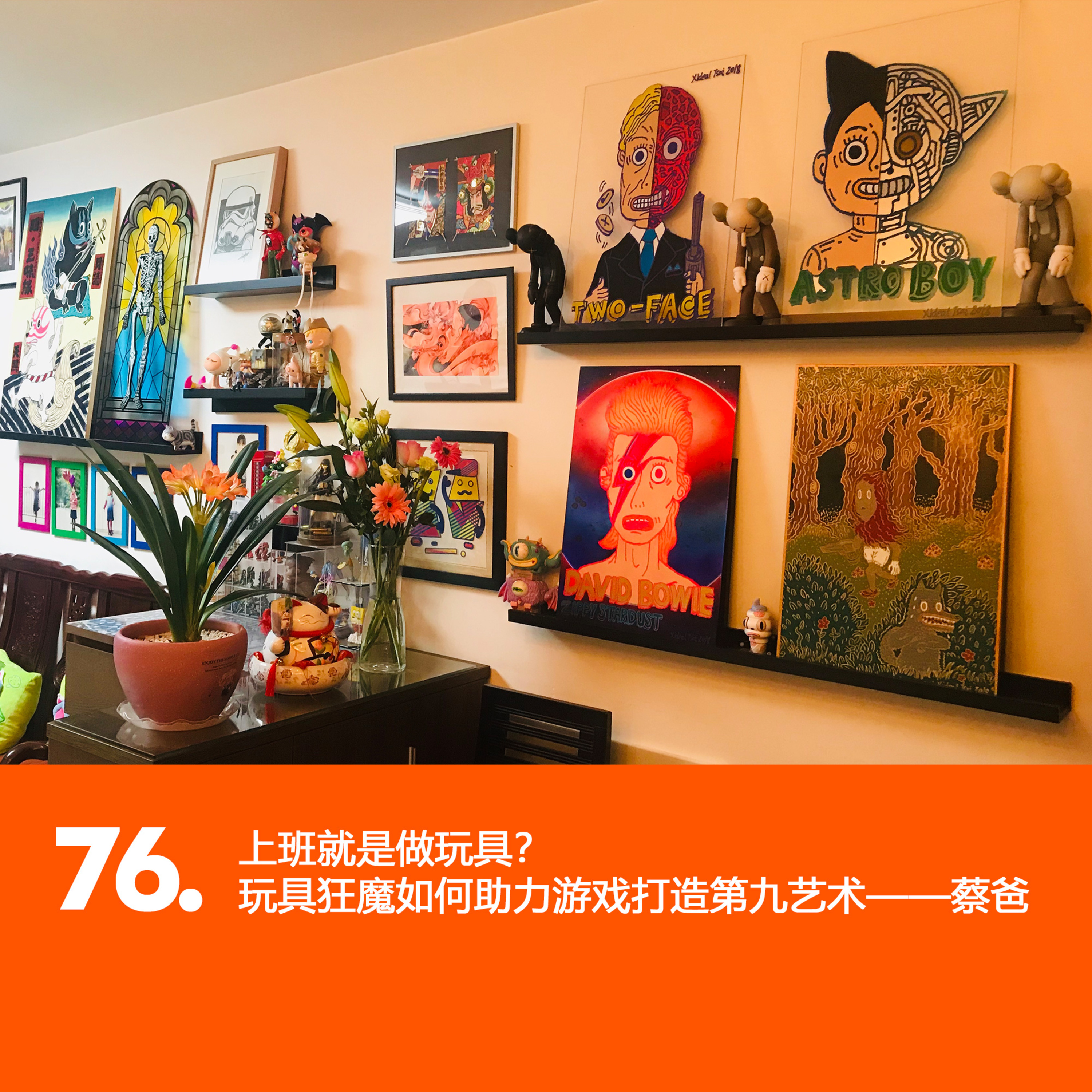 cover of episode 77: 上班就是做玩具？玩具狂魔如何助力游戏打造第九艺术——蔡爸「设计交流电」