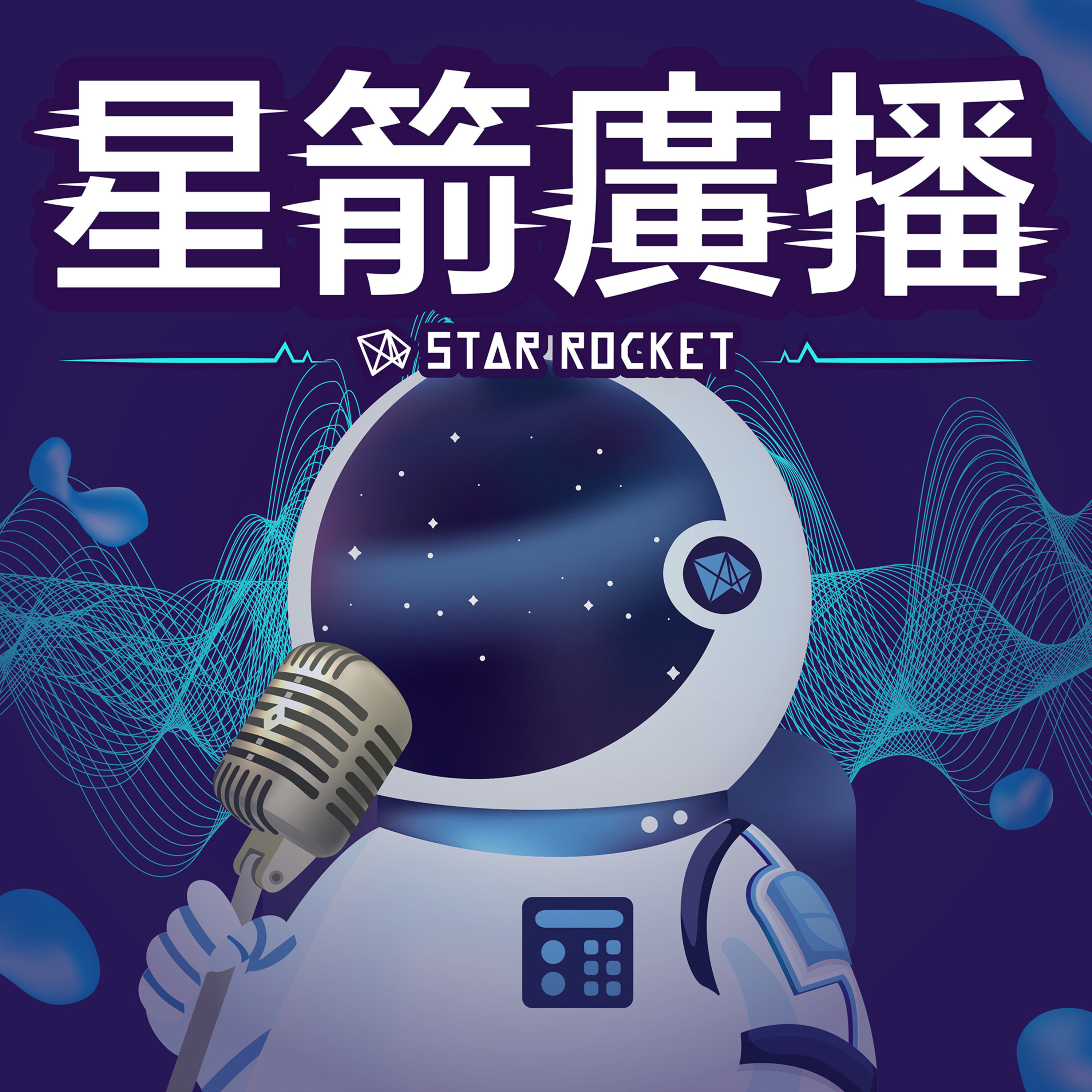 Best 星箭廣播podcasts Most Downloaded Episodes Best 星箭廣播podcasts Most Downloaded Episodes