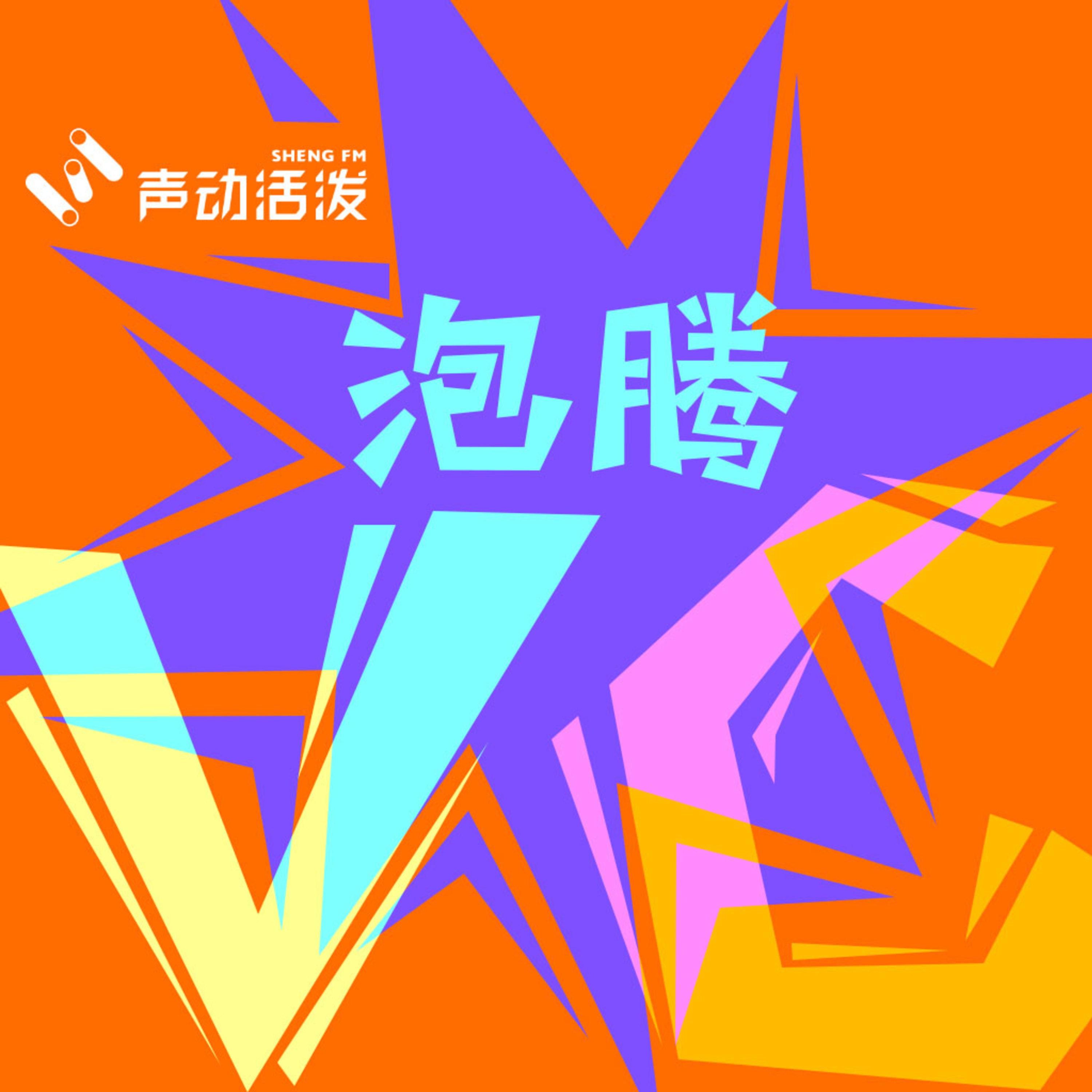 cover of episode S2E01｜一码难求，学徒扎堆，「聊斋」真的好玩吗？