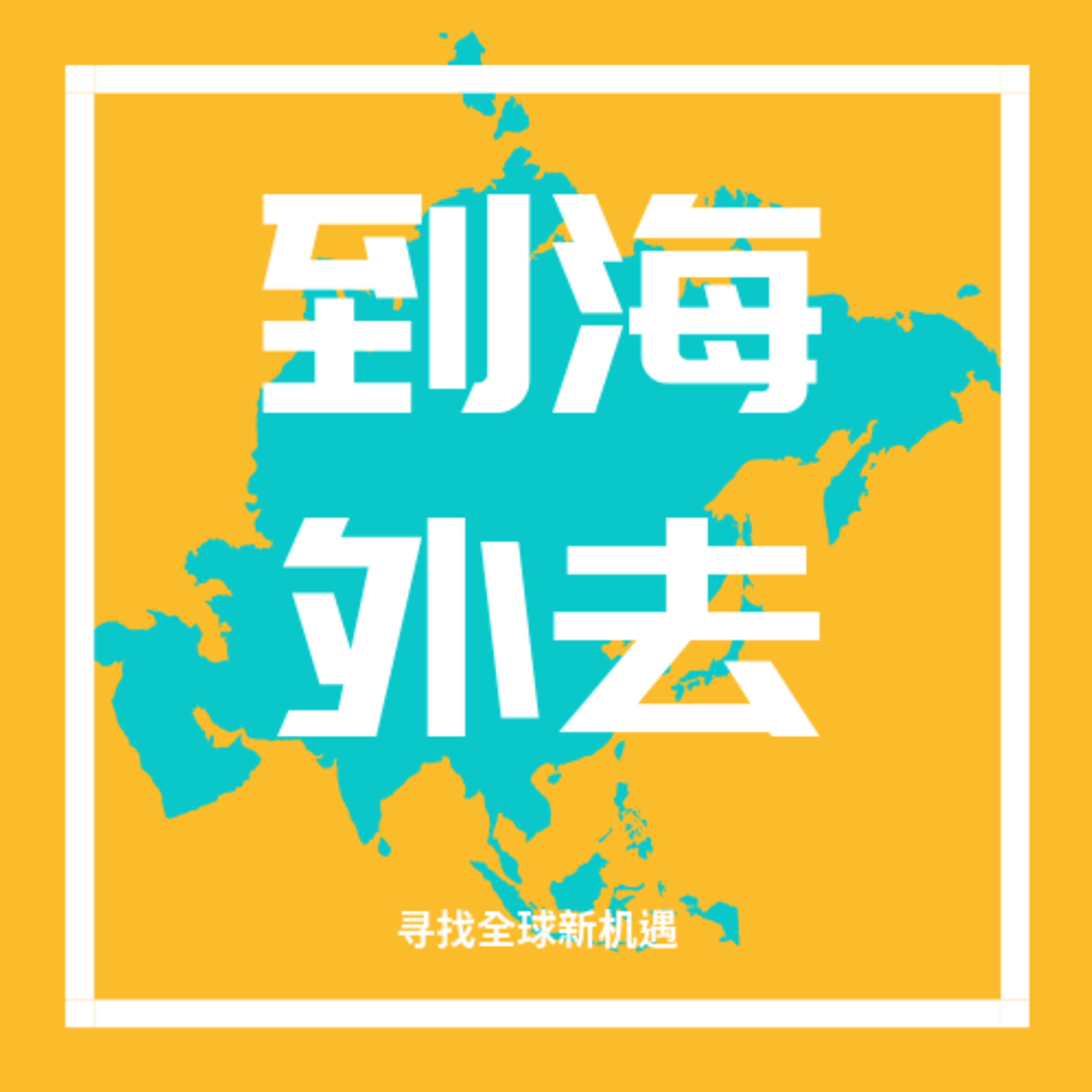 跨文化沟通对于出海有多重要?