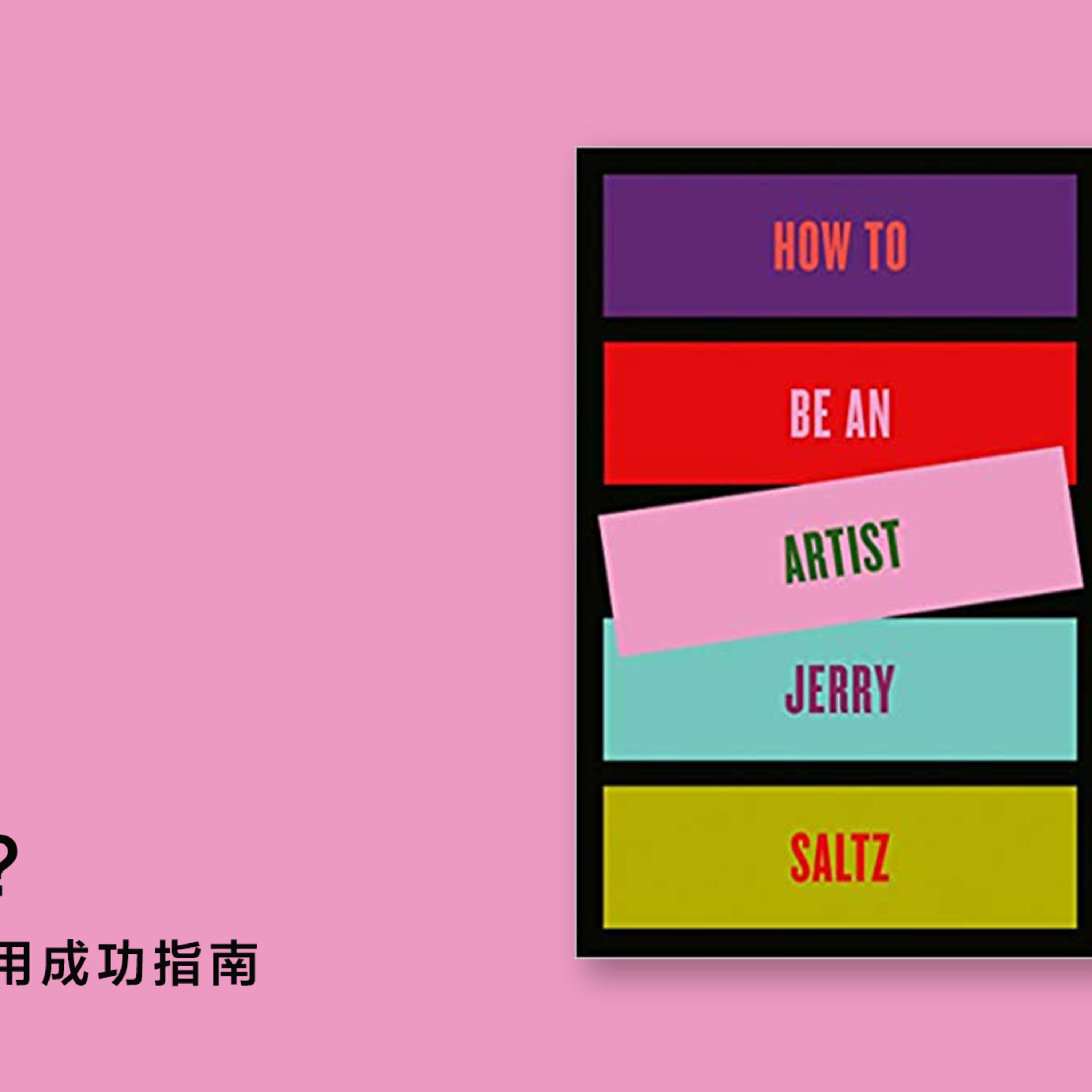 如何成为艺术家 艺评人jerry Saltz 的实用成功指南 艺术有读 Podcast Podtail