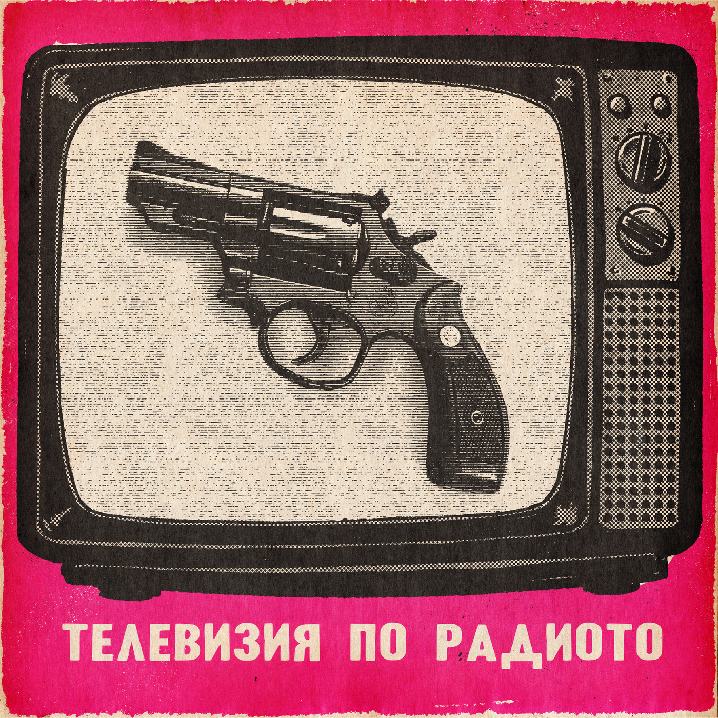 Ден и Телевизия по радиото: Телевизия по радиото: постановки, провокации, пистолети  