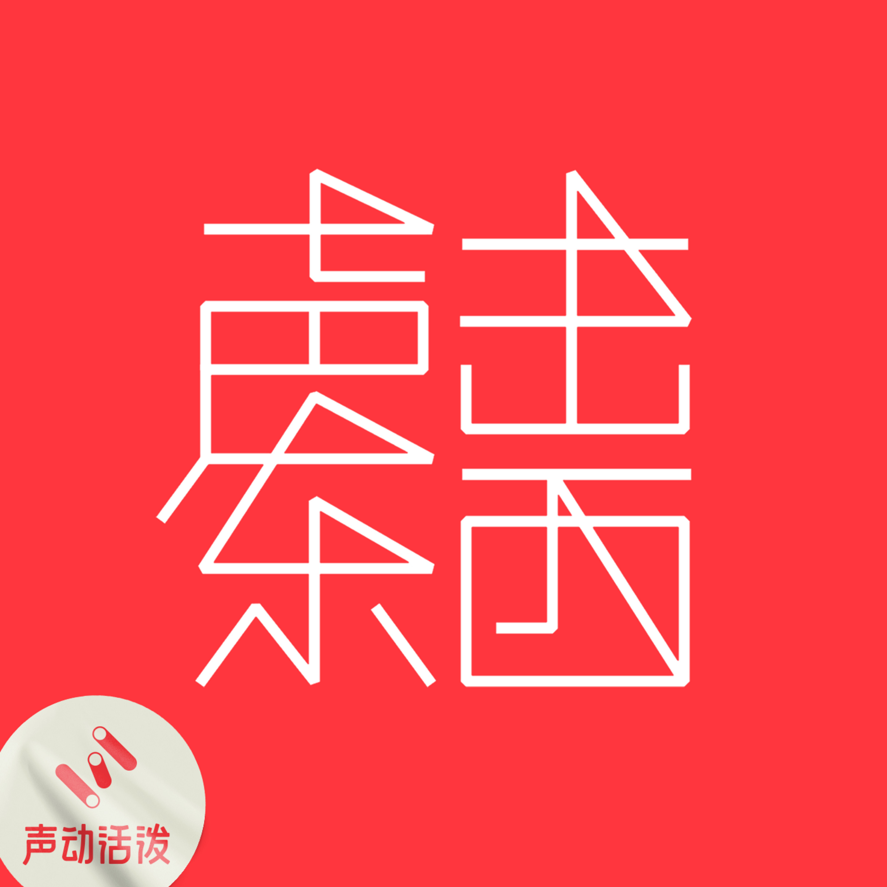 声东击西 Podcast Podtail 声东击西 Podcast Podtail