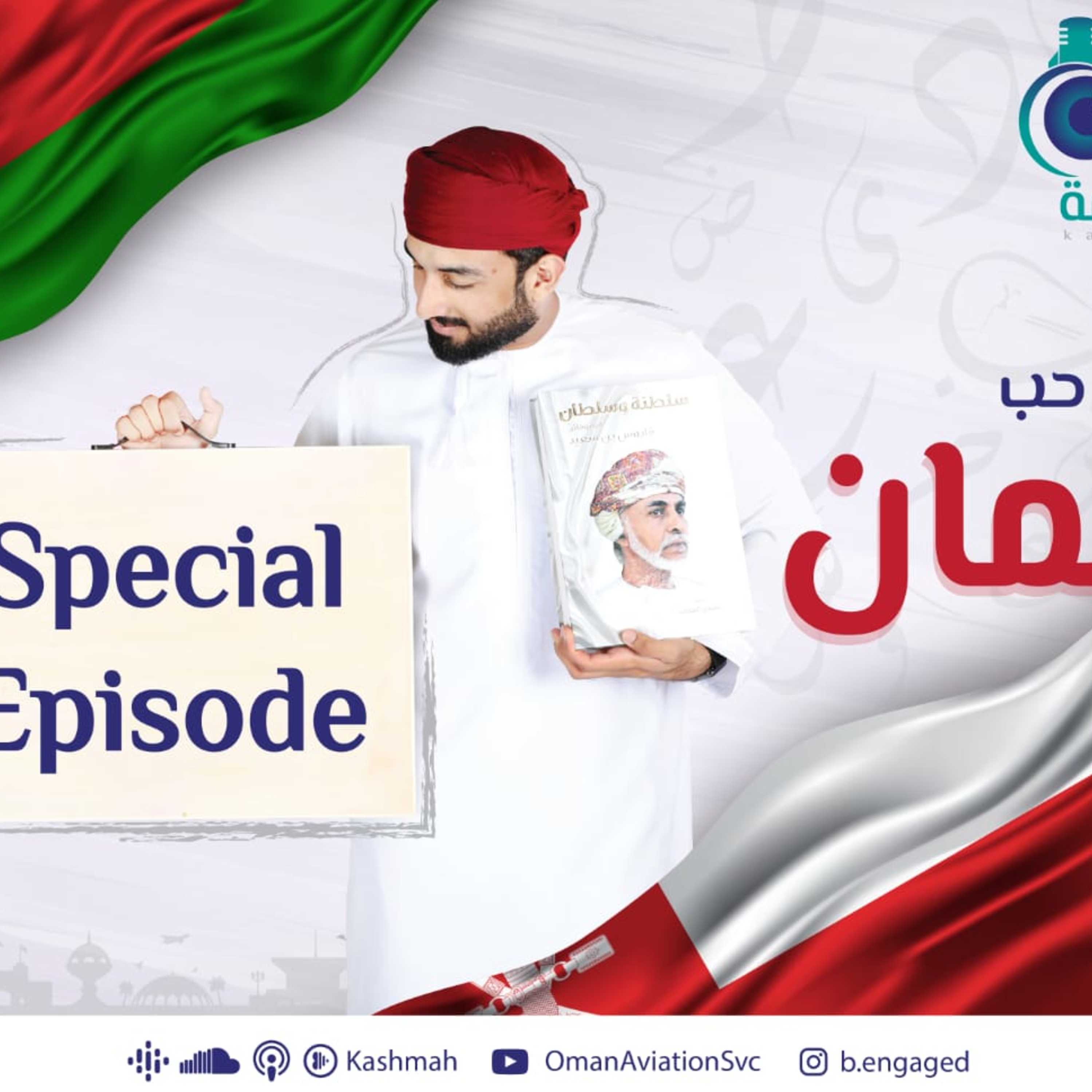 Episode 2: حلقه خاصة - يوم العيد الوطني العماني
