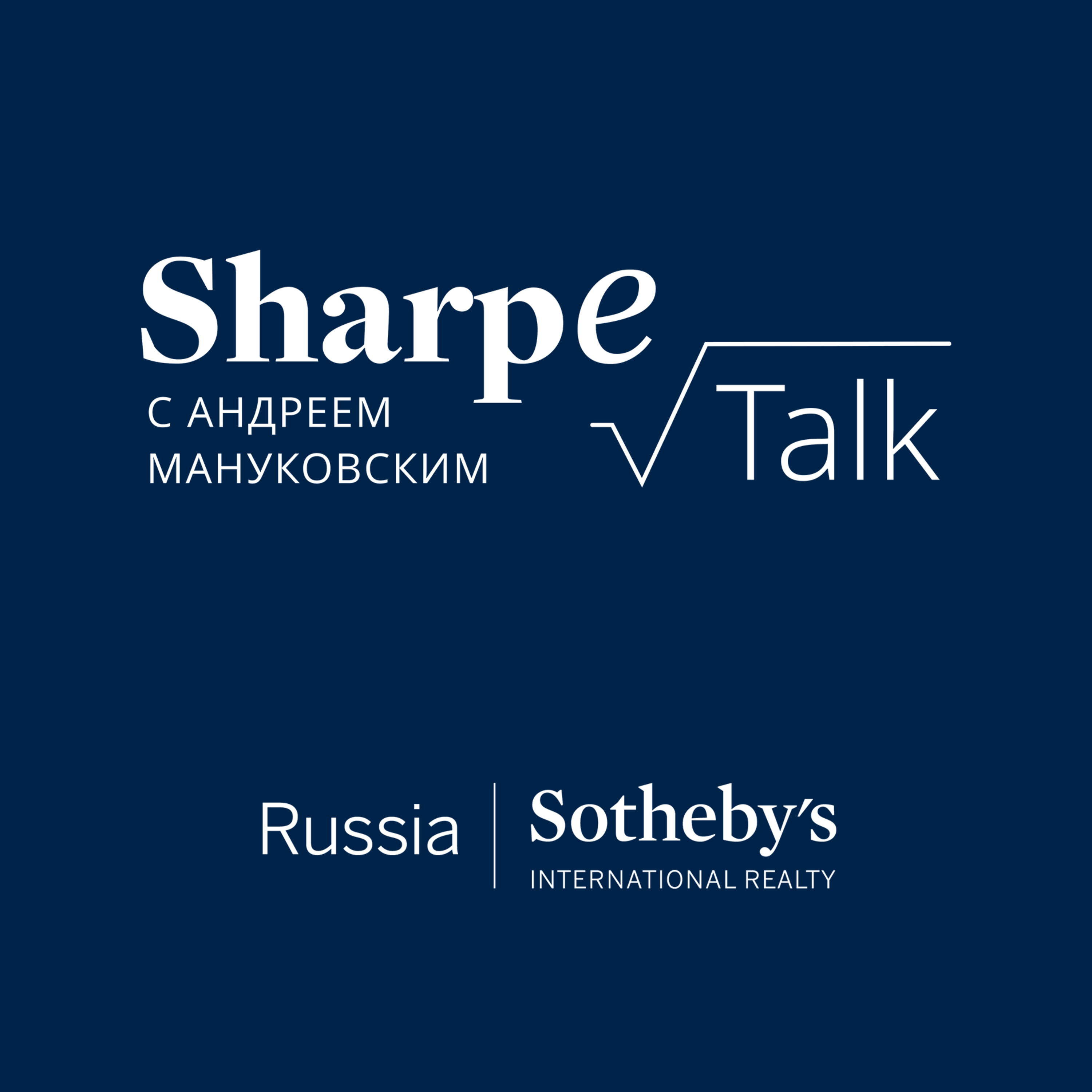SHARPe TALK с Андреем Мануковским SHARPe TALK с Андреем Мануковским