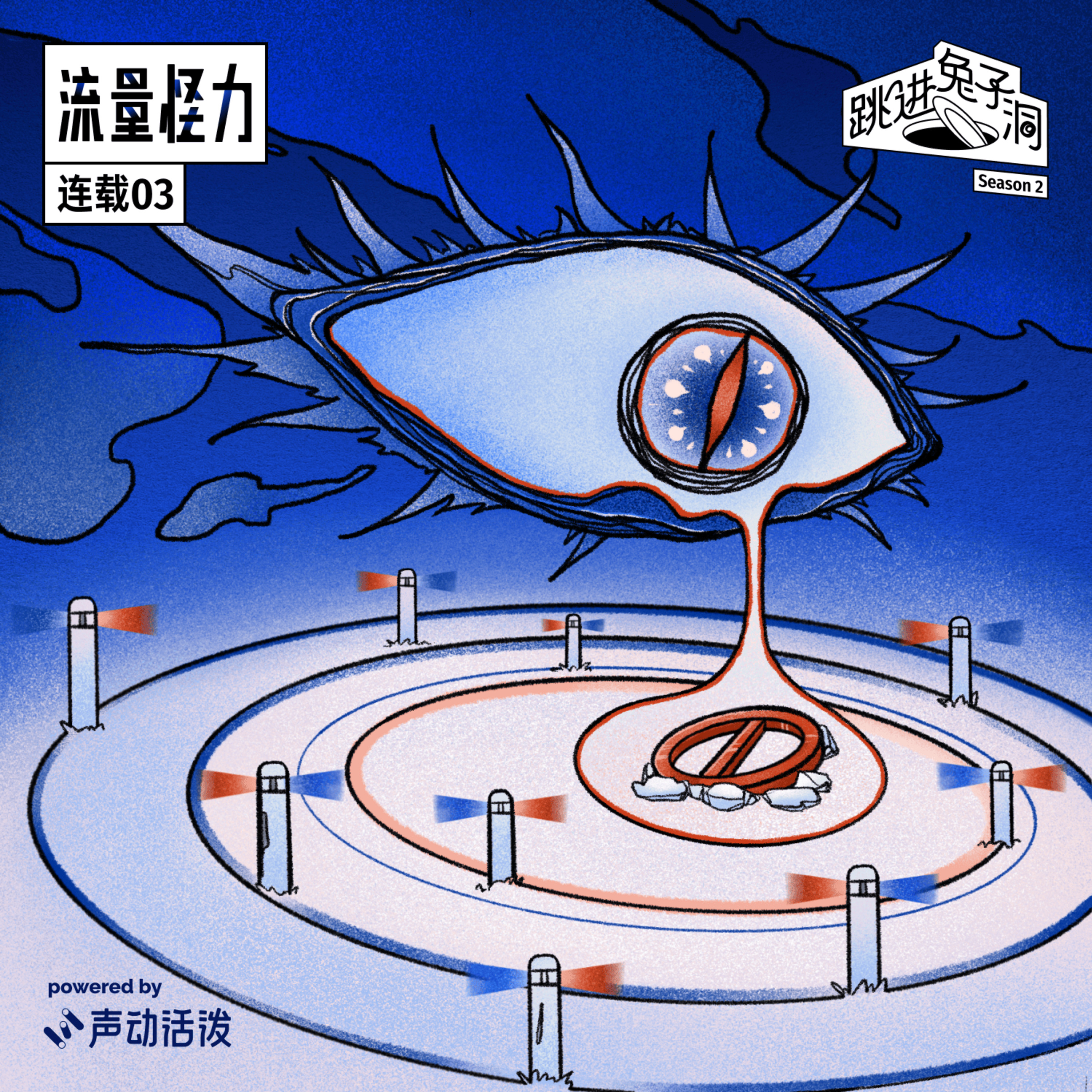 cover of episode 和真相赛跑｜流量怪力·连载03