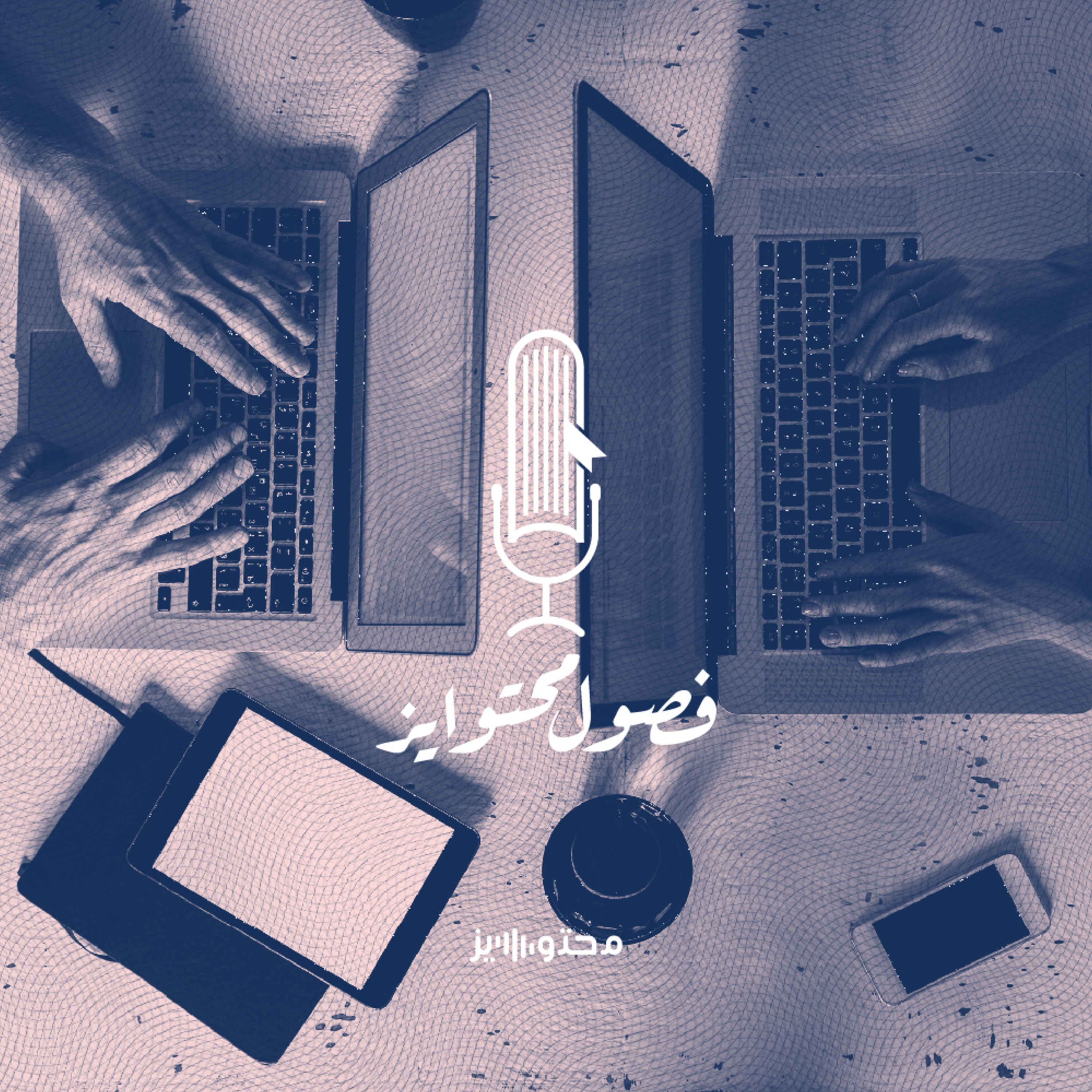 السلسلة الخاصة: اليوم الثاني | كيف نداوم؟