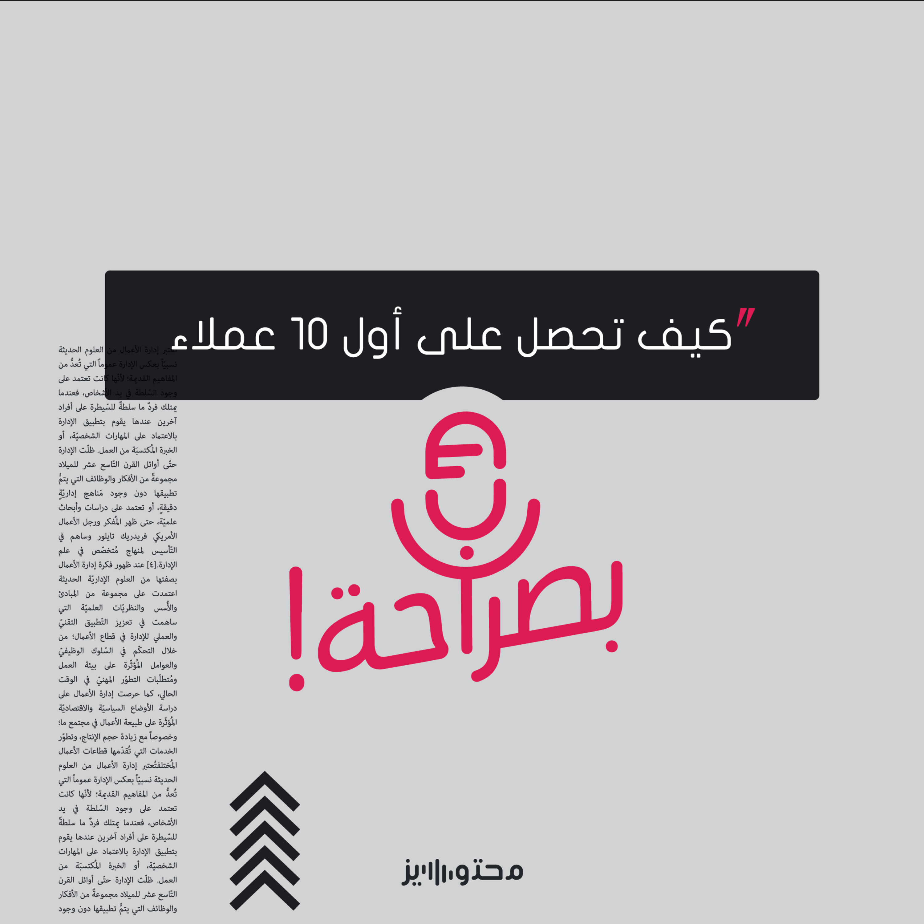 كيف تحصل على أول ١٠ عملاء؟