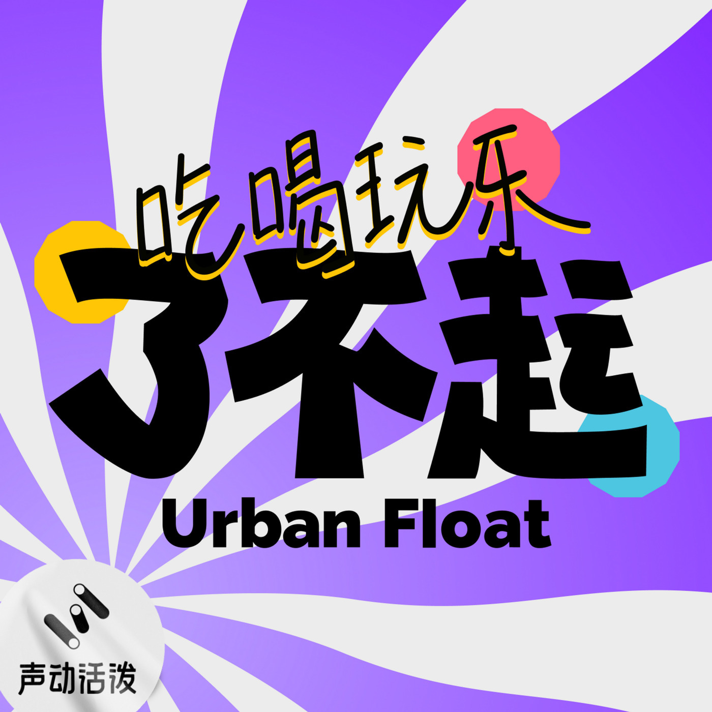吃喝玩乐了不起｜Urban Float: test