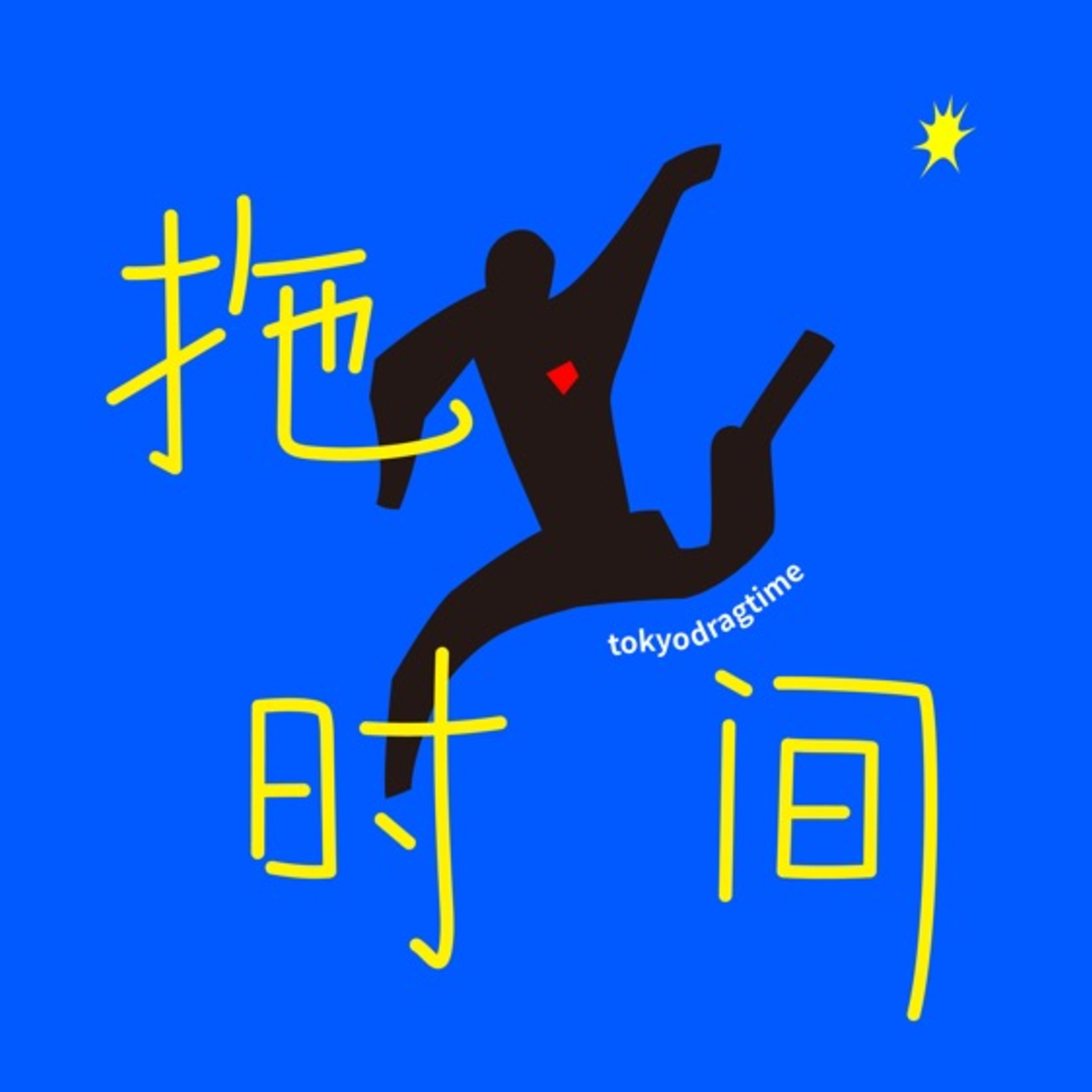 东京拖时间 | “我只是想要一点自由而已”