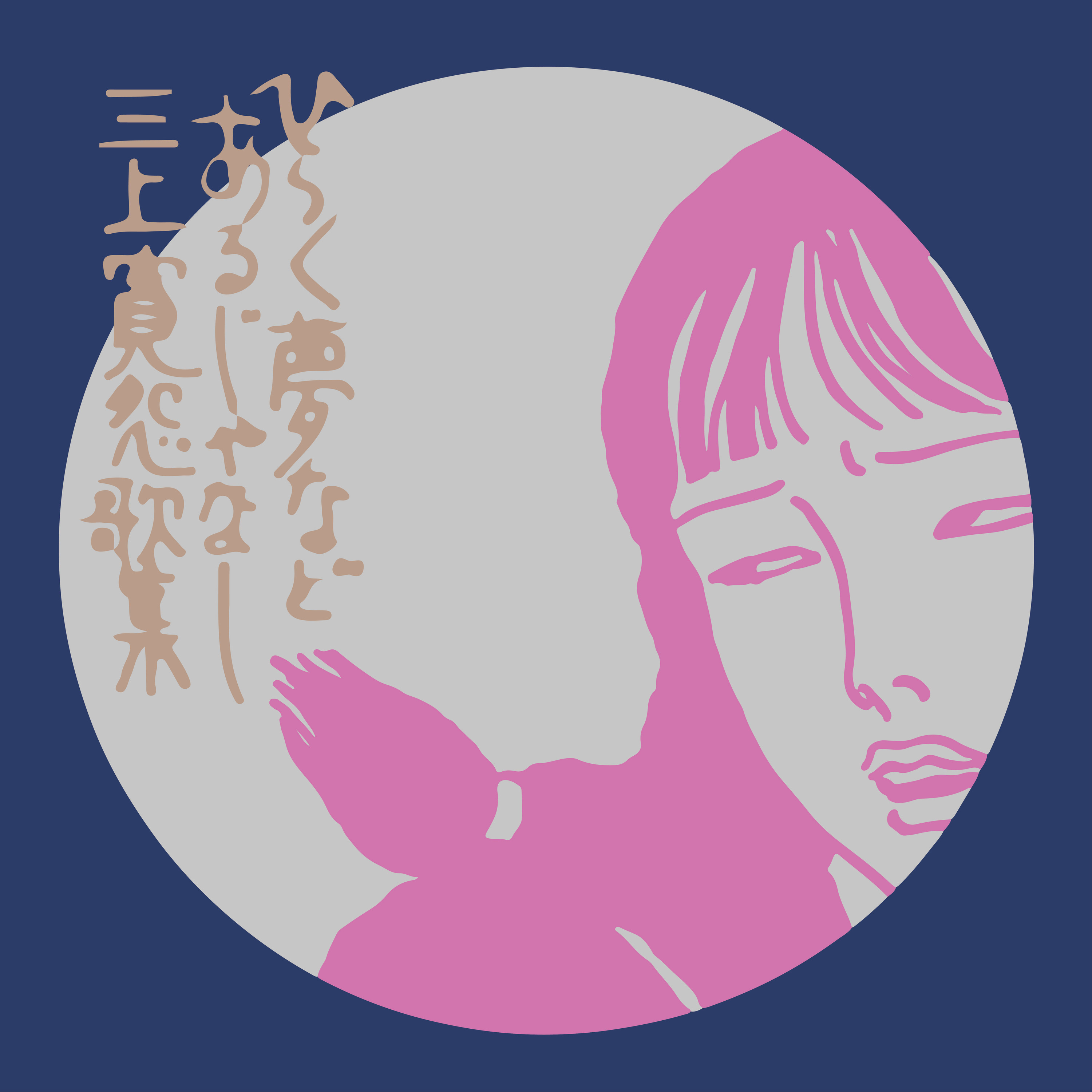 东京拖时间 我只是想要一点自由而已 东京脱线时间 Podcast Podtail