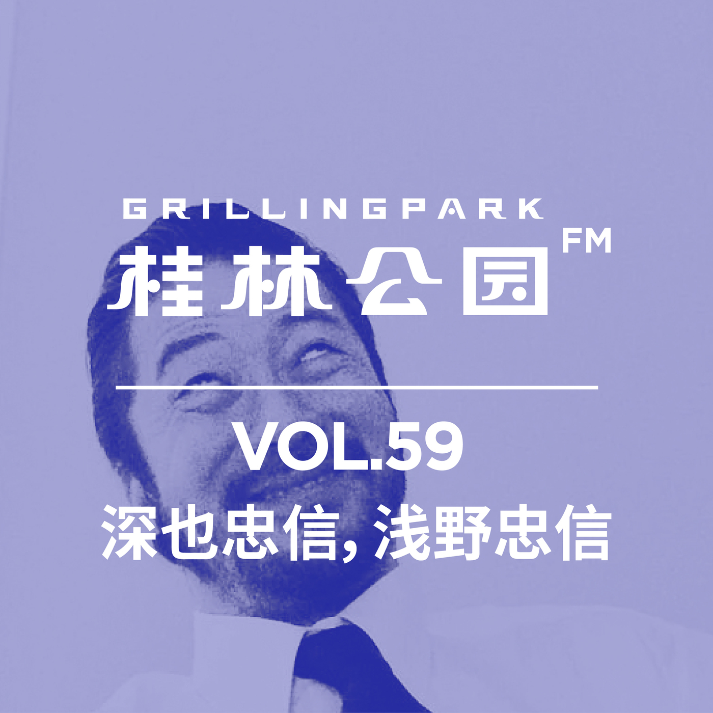 Grilling Park Episode 59 深也忠信 浅野忠信 Grilling Park Episode 59 深也忠信 浅野忠信