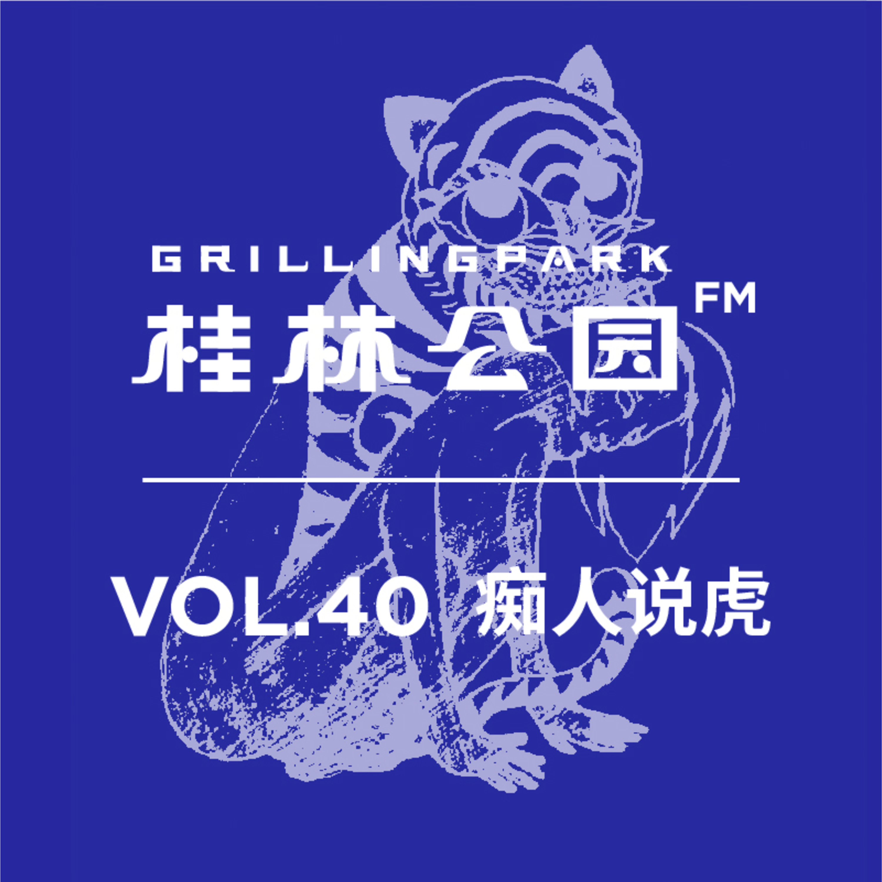cover of episode Episode 40: VOL_40_痴人说虎