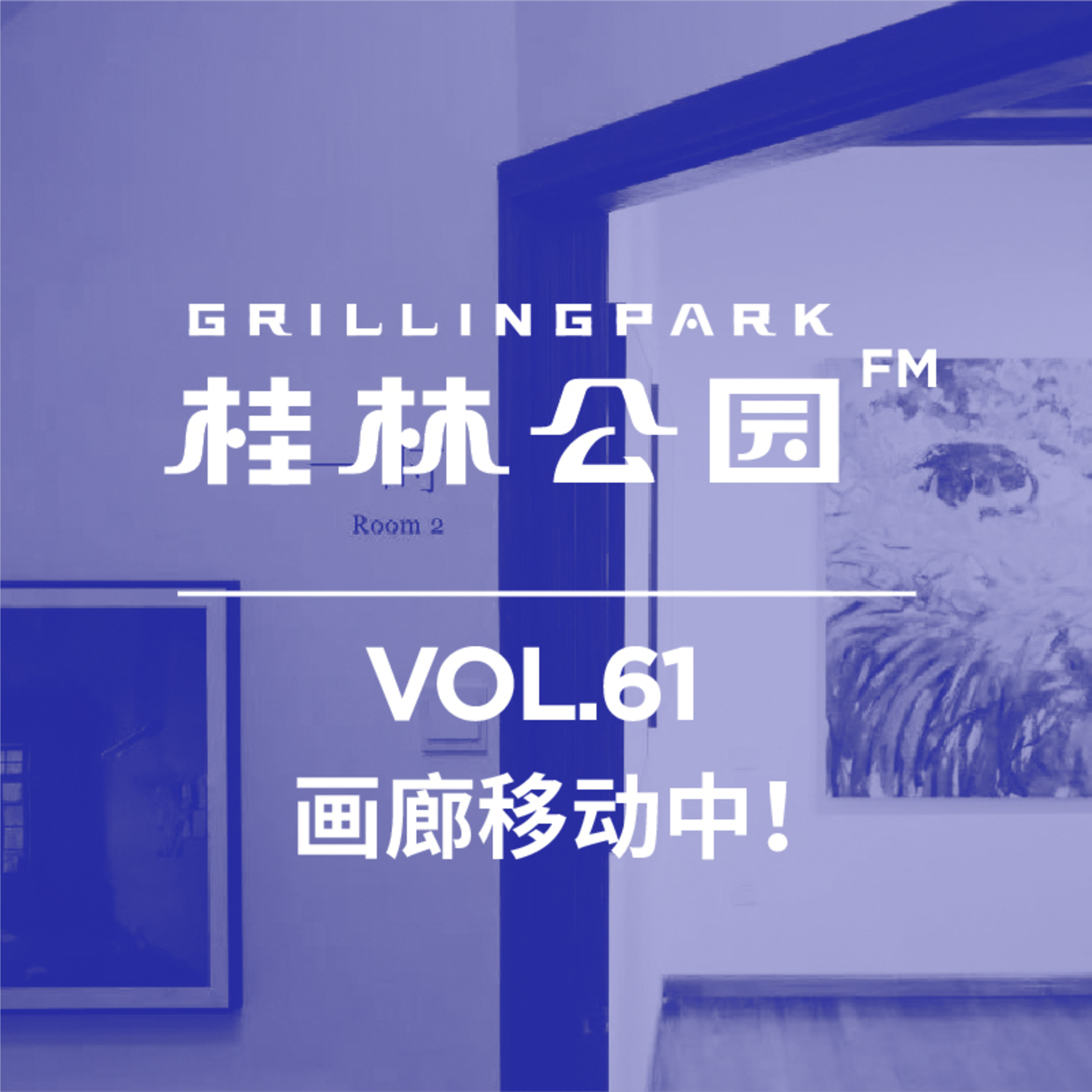 cover of episode Episode 61: 画廊移动中！