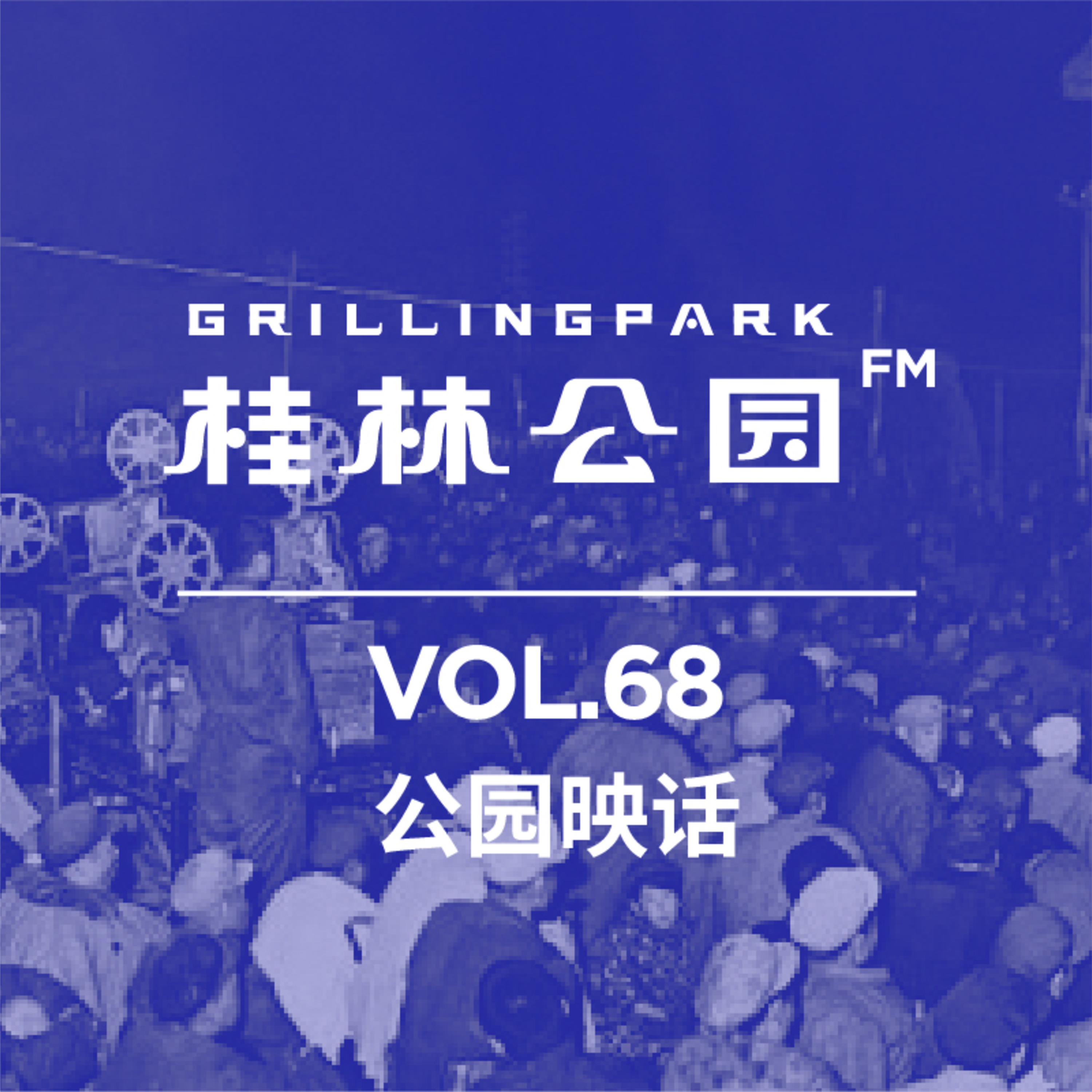 cover of episode Episode 68: 公园映话
