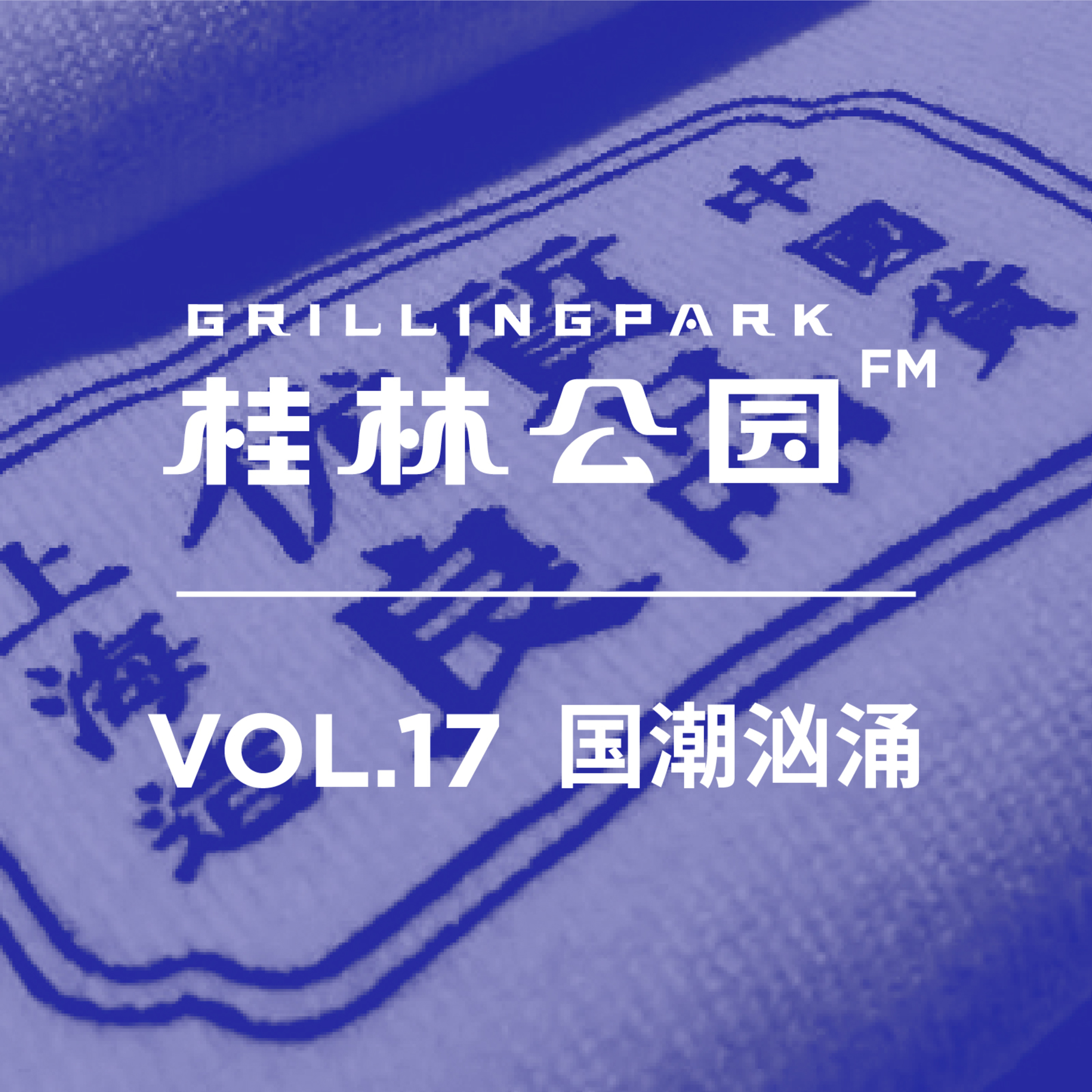 cover of episode Episode 17: VOL.17 国潮汹涌