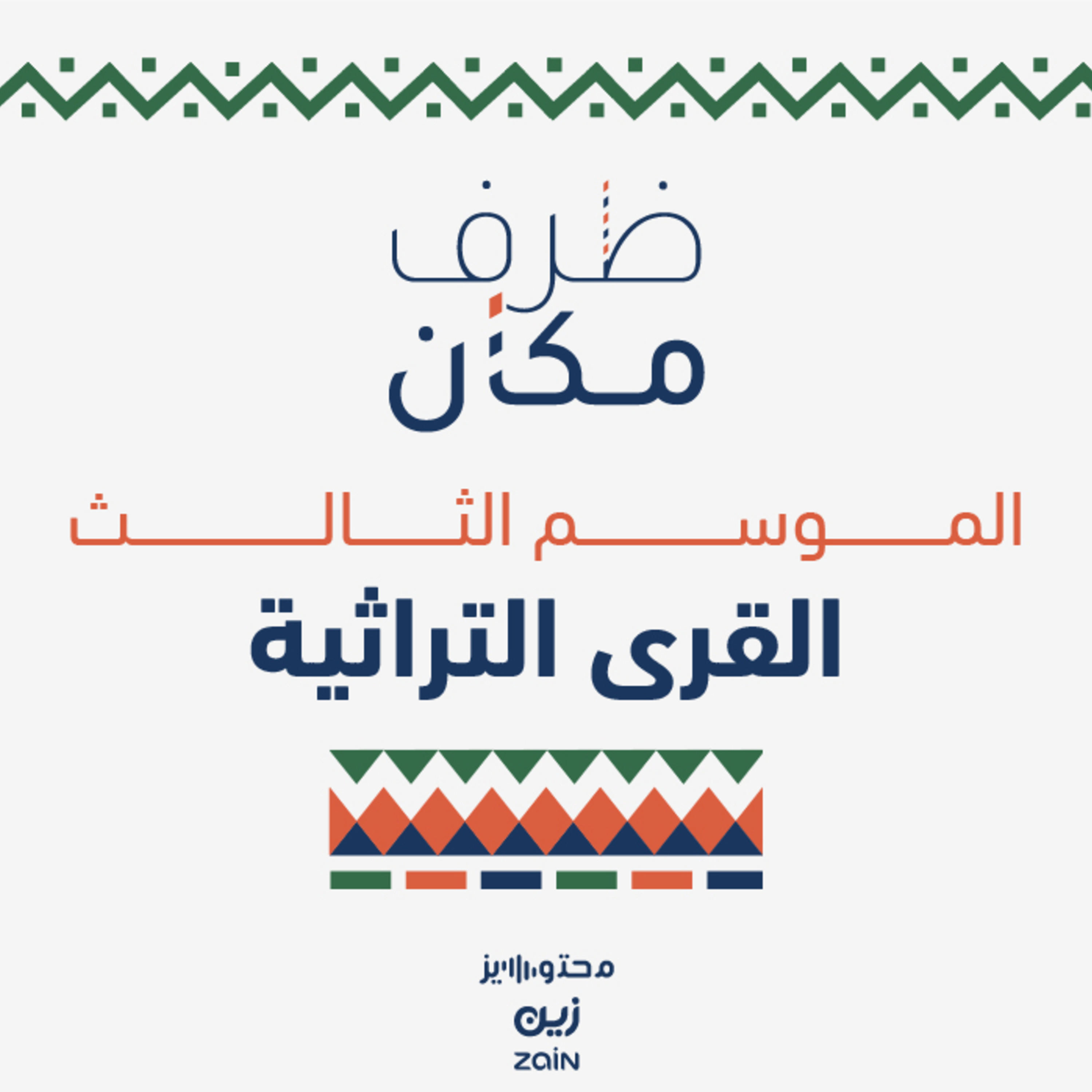 إعلان الموسم الثالث | القرى التراثية