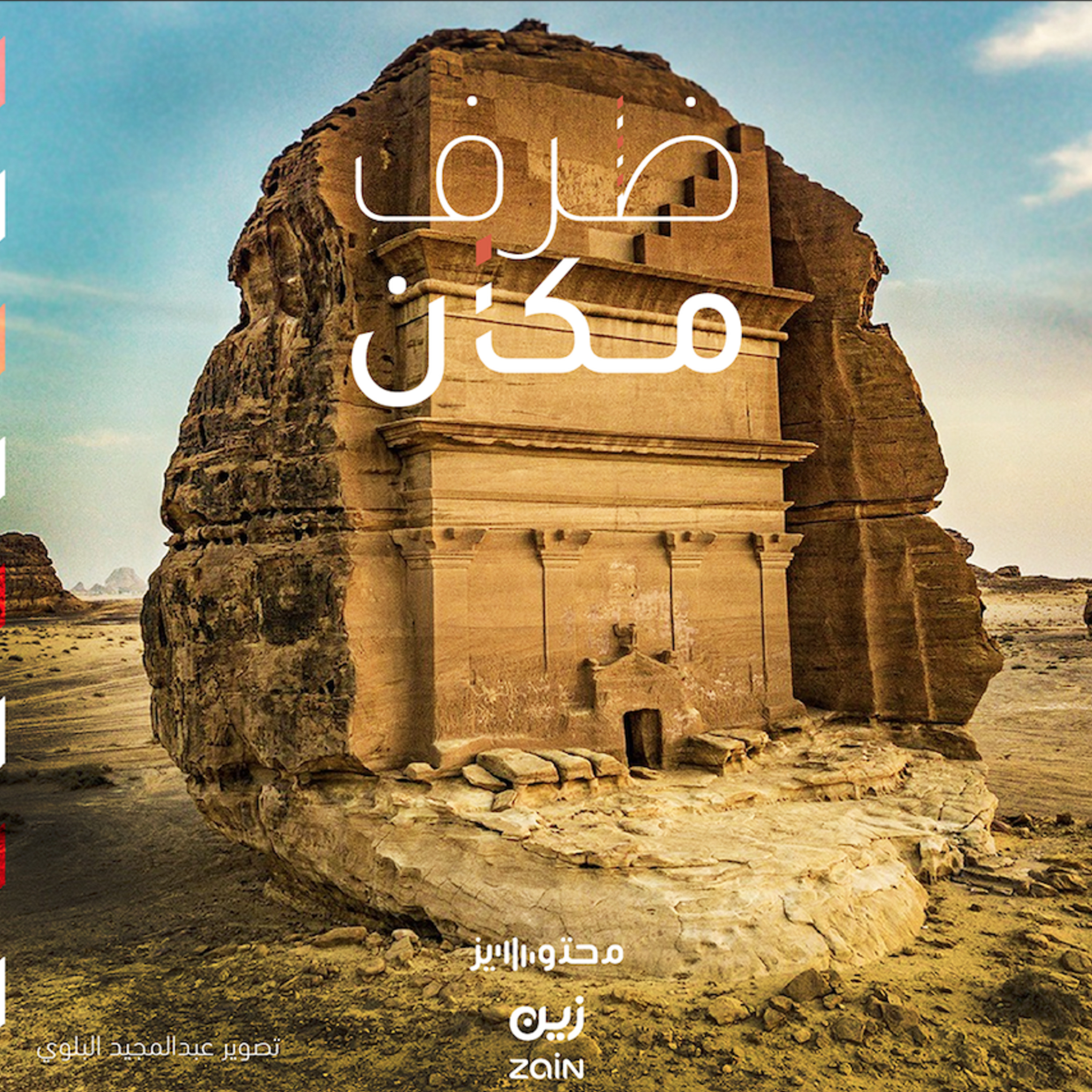 الحِجِر تحفة الأنباط