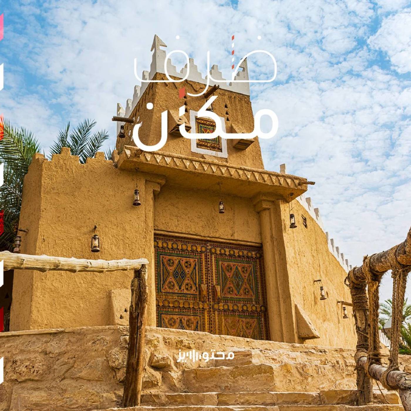 ظرف مكان الدرعية جوهرة المملكة
