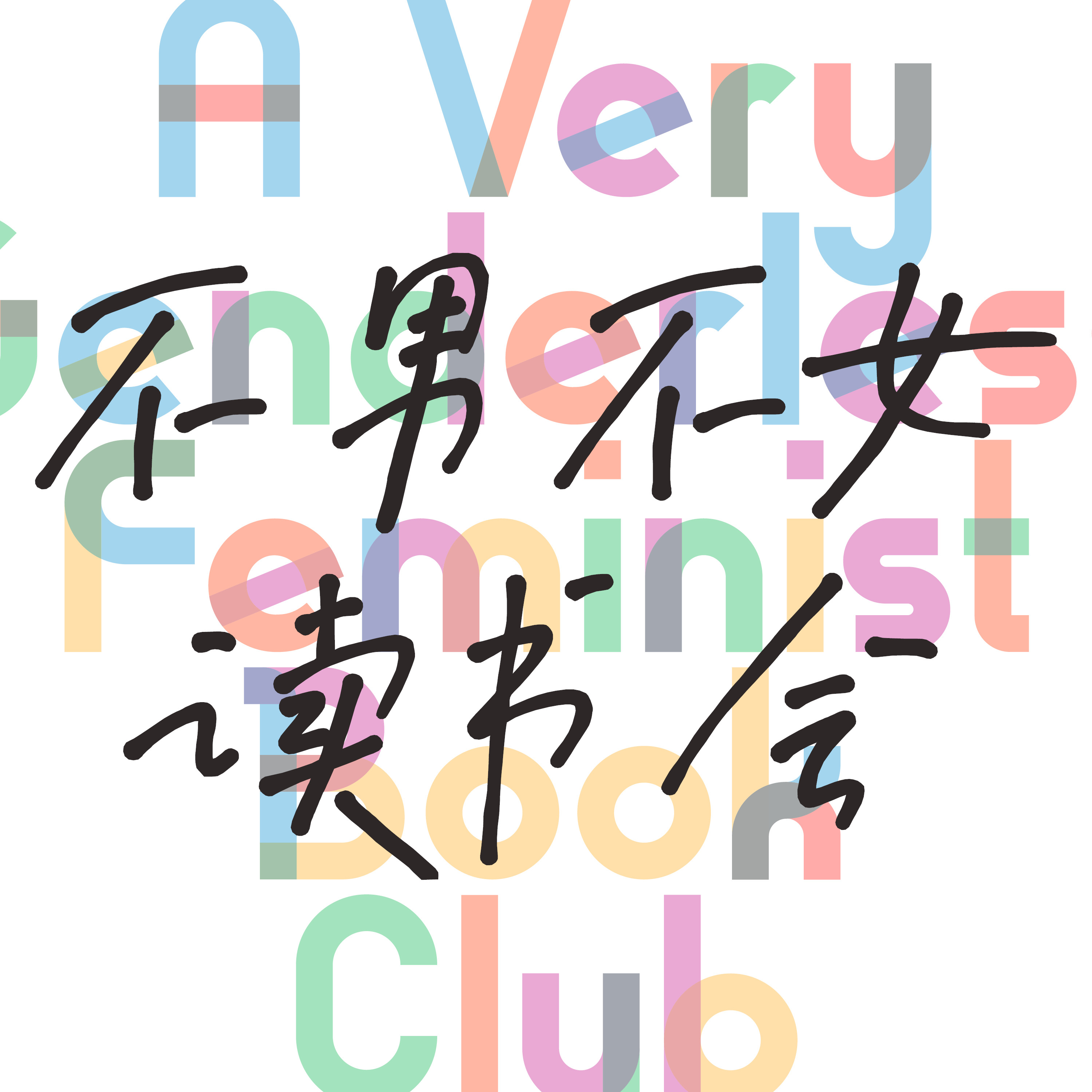 不男不女读书会